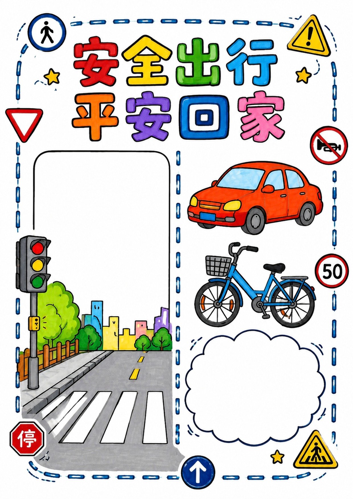 交通安全手抄报彩图无字