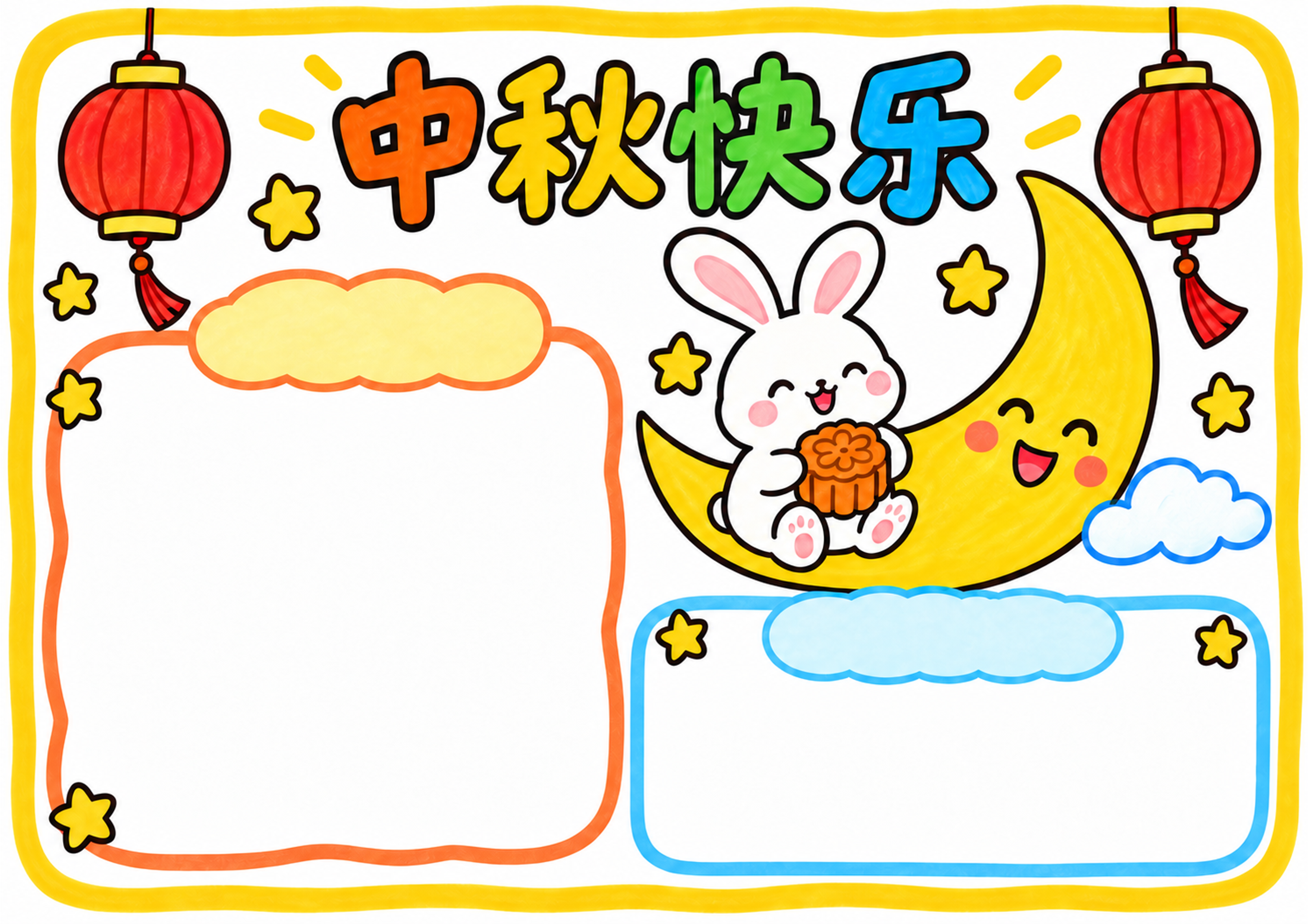 中秋节手抄报（低年级简洁版）手抄报彩图无字