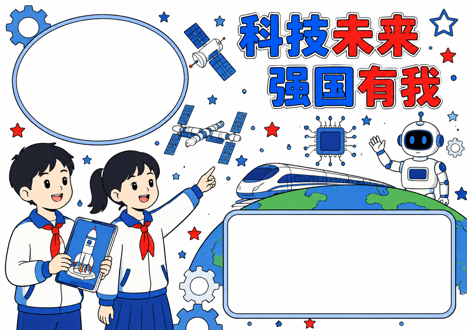 科技未来，强国有我手抄报图片