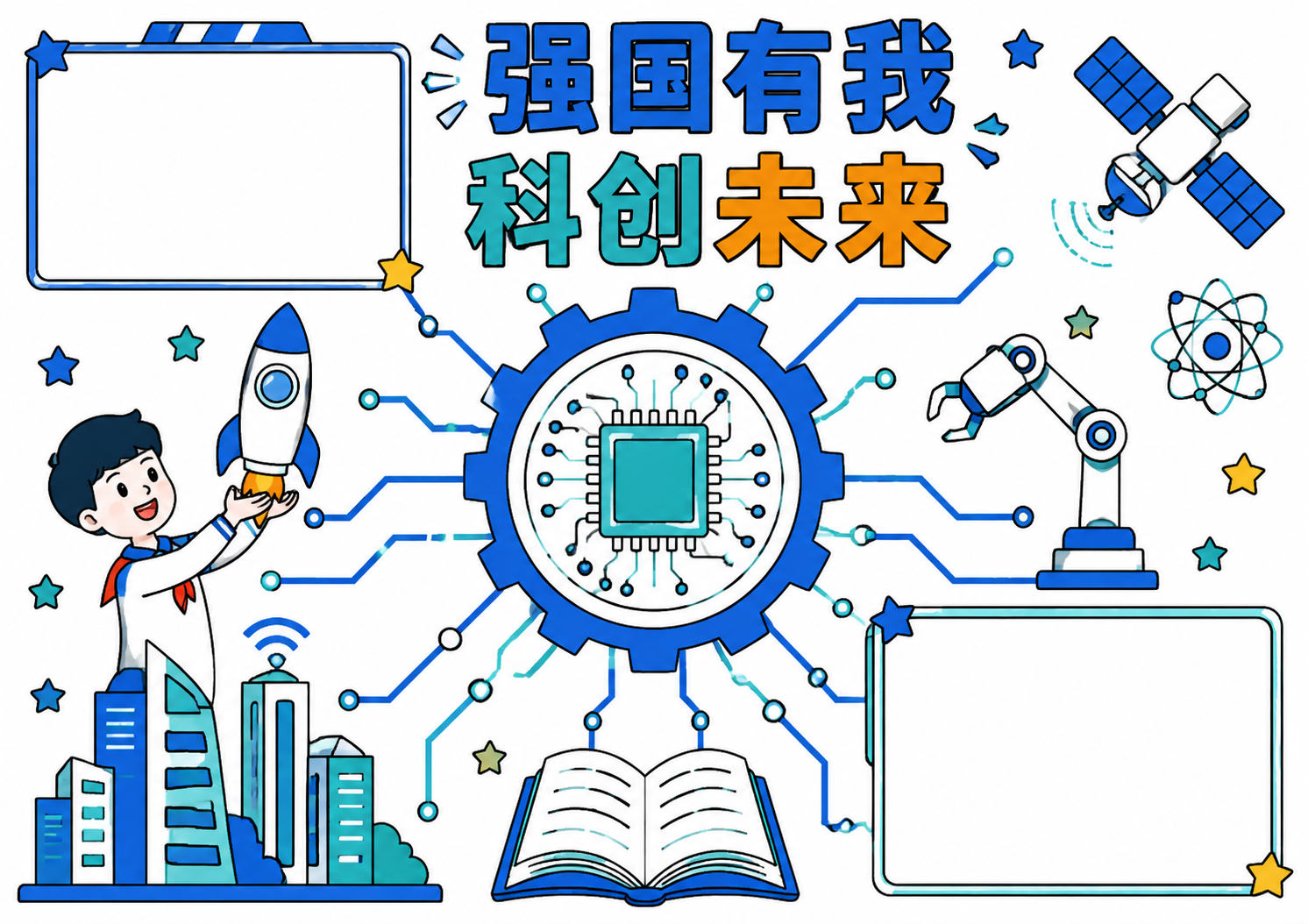 科技未来，强国有我手抄报图片