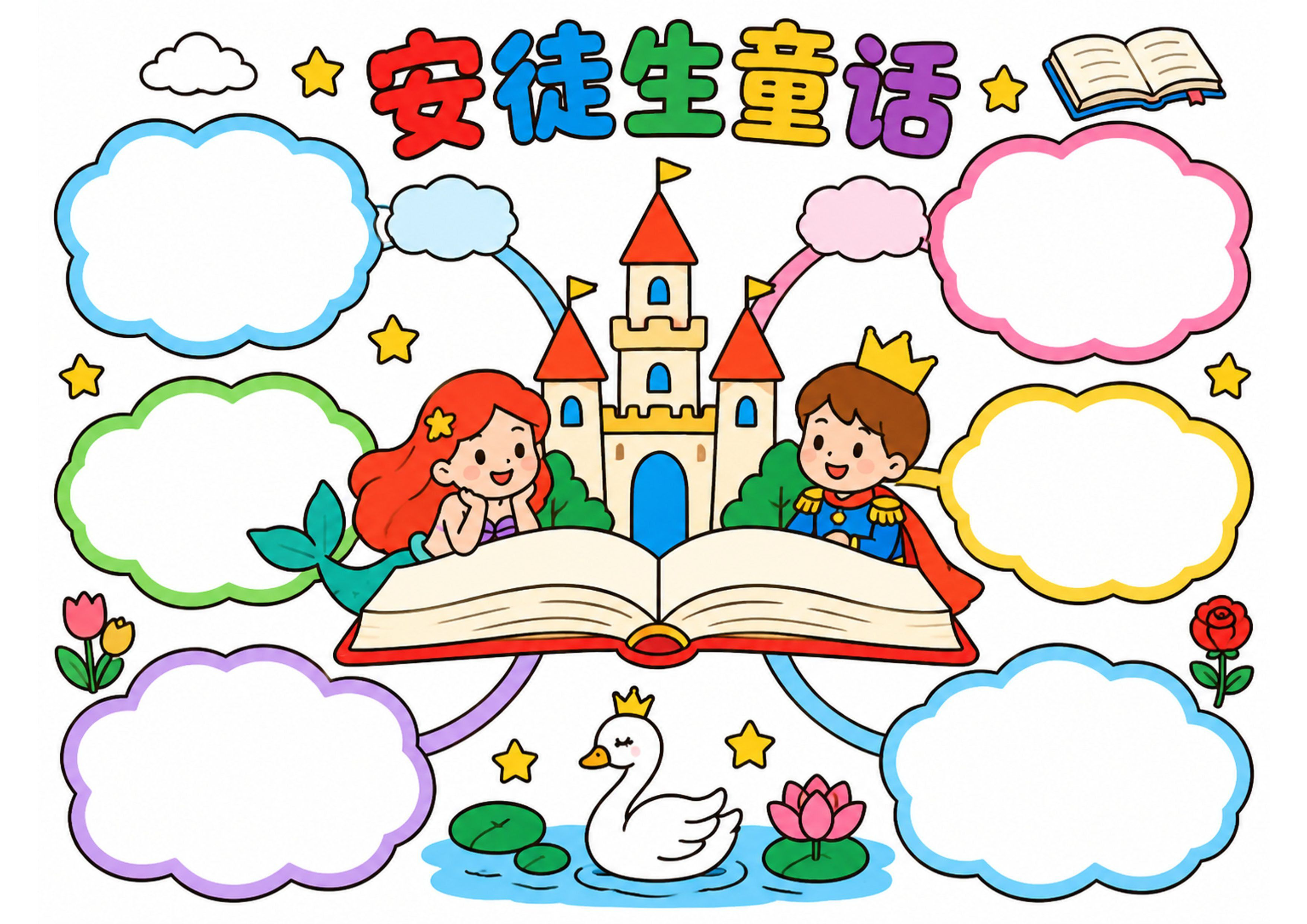 安徒生童话故事思维导图读书阅读读后感手抄报彩图无字