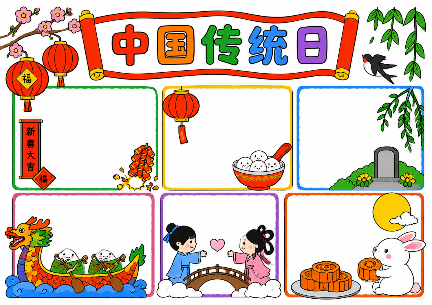 中国传统日手抄报彩图无字