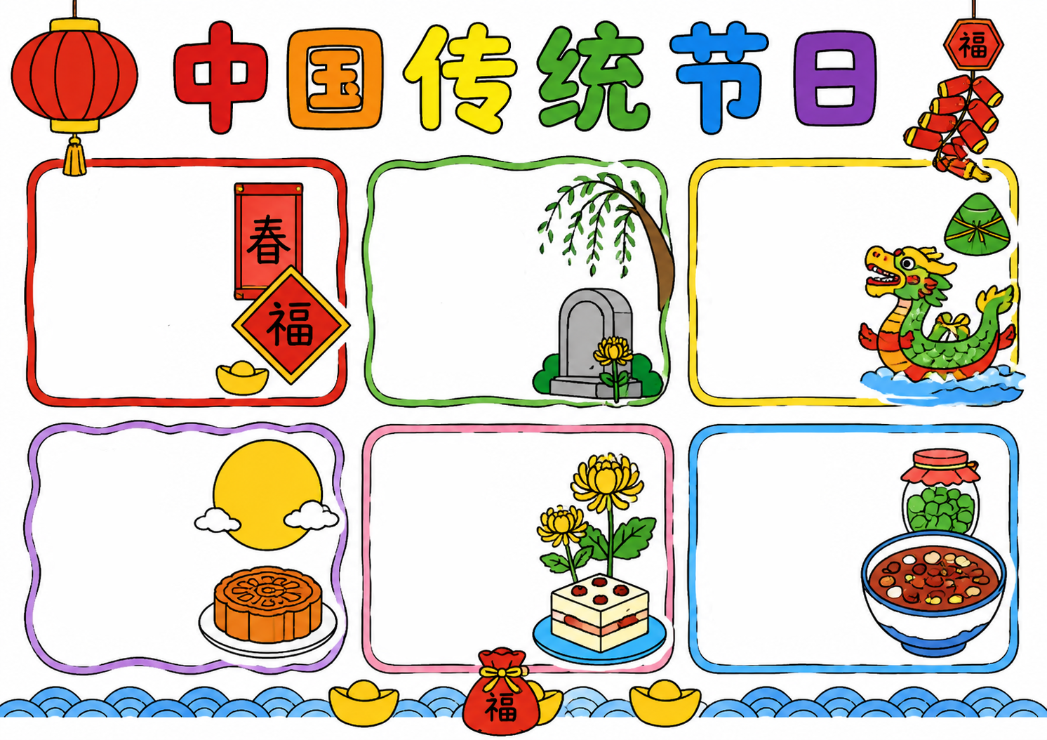 中国传统日手抄报彩图无字