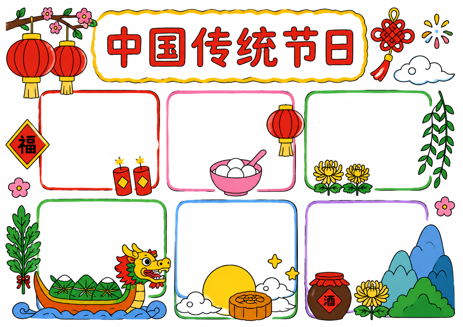 中国传统日手抄报彩图无字