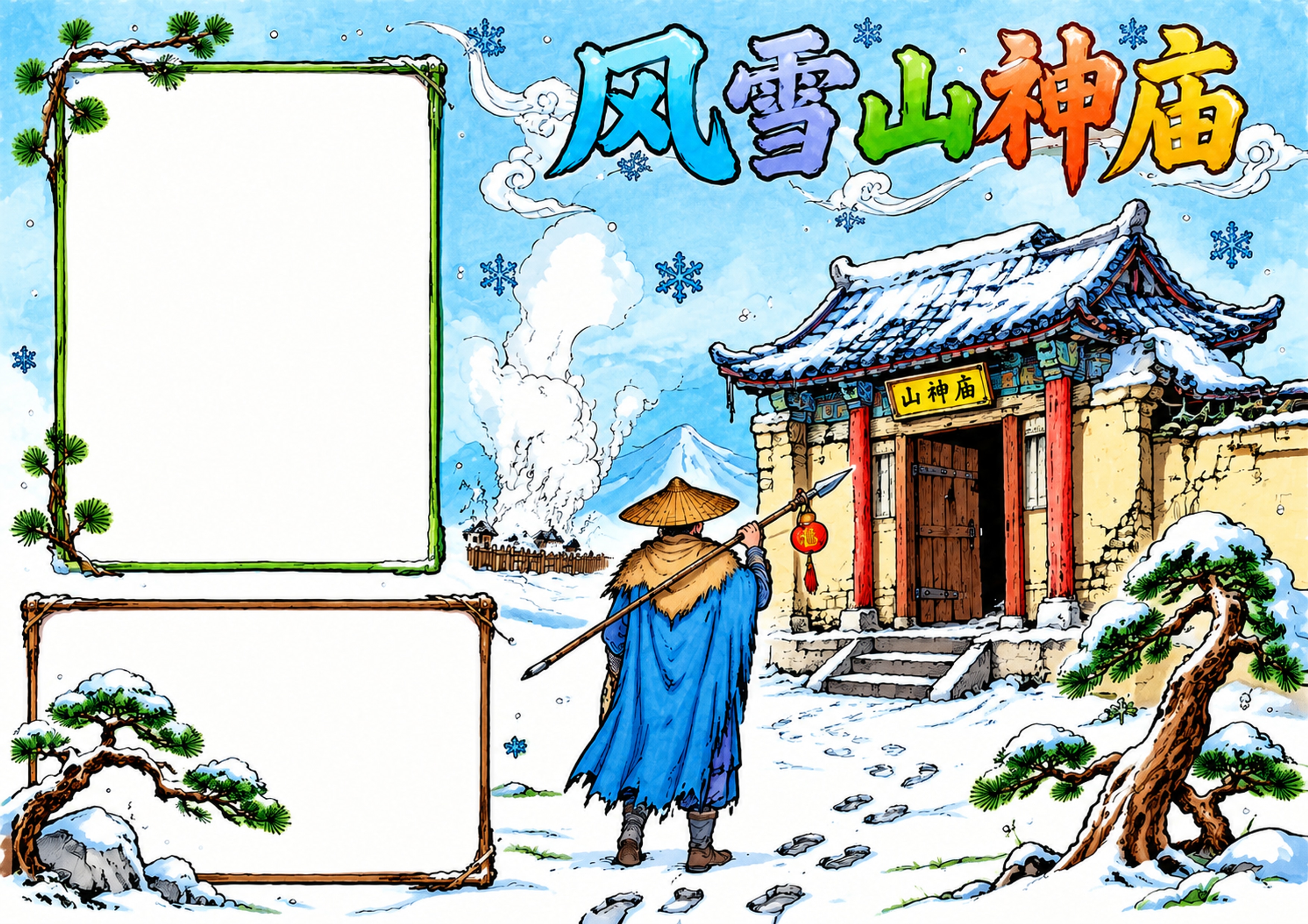 林冲风雪山神庙 | 小学语文名著阅读手抄报手抄报彩图无字