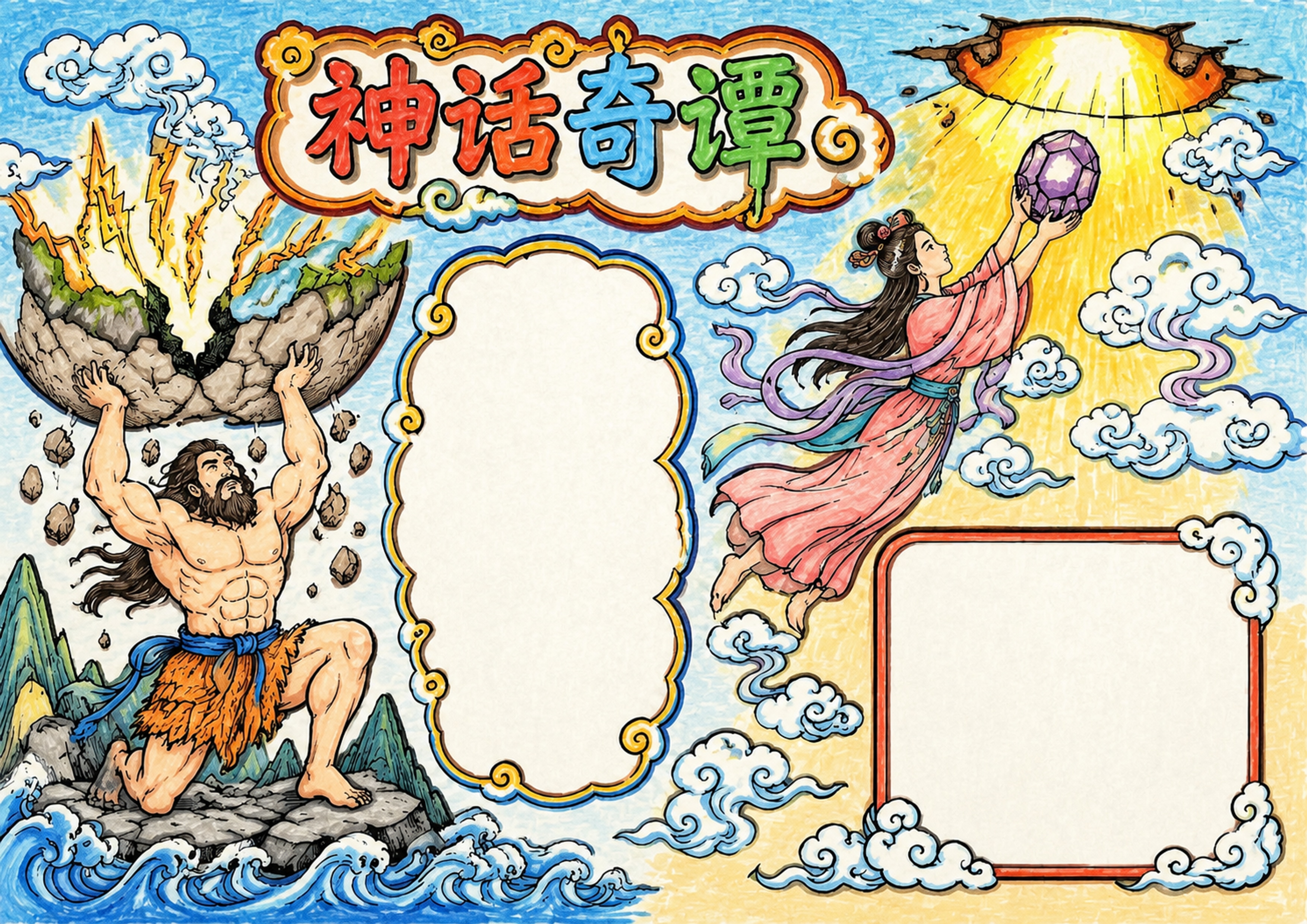 中国古代神话故事专题 | 小学语文名著阅读手抄报手抄报彩图无字