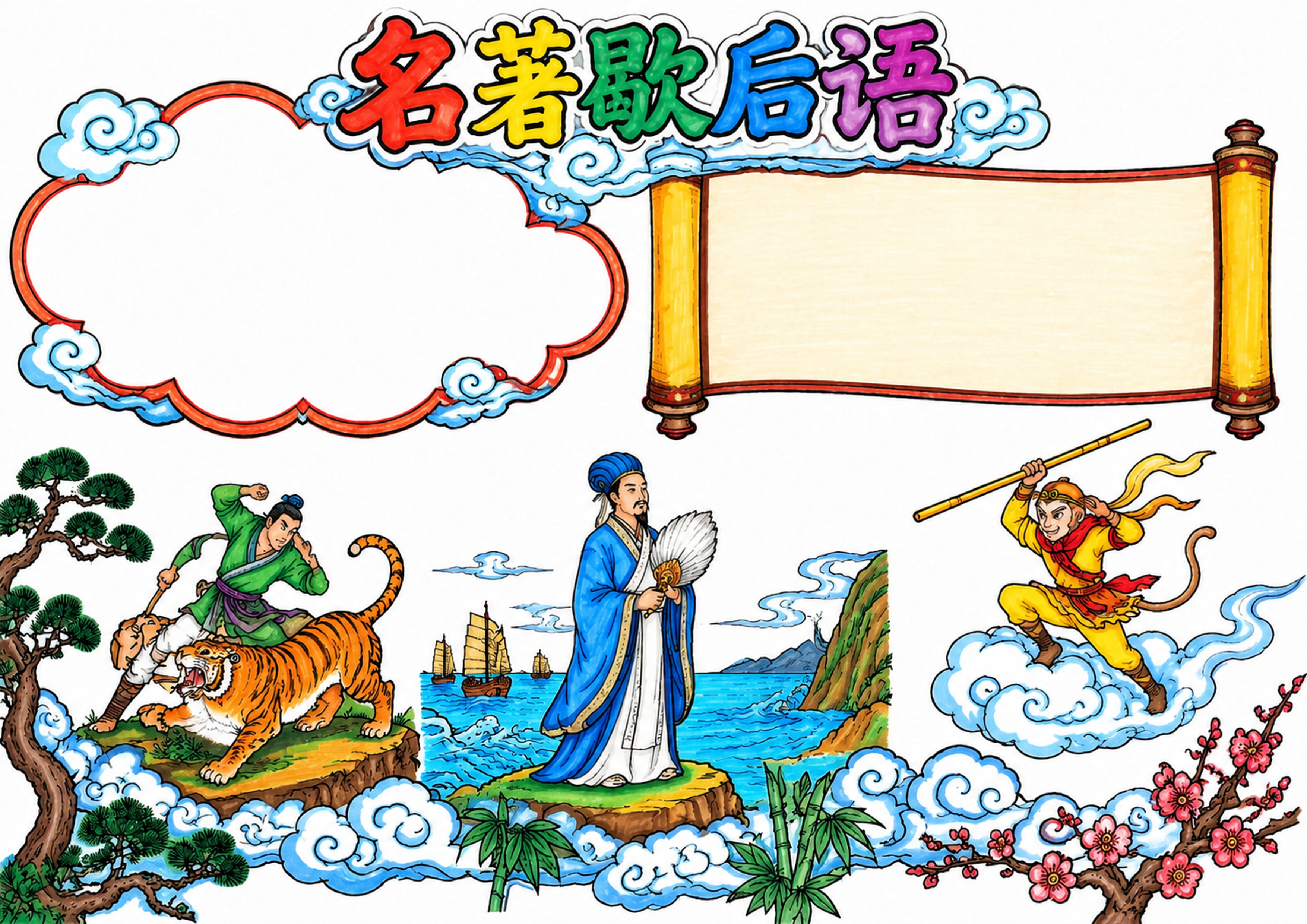 名著中的歇后语集锦 | 小学语文名著阅读手抄报手抄报彩图无字