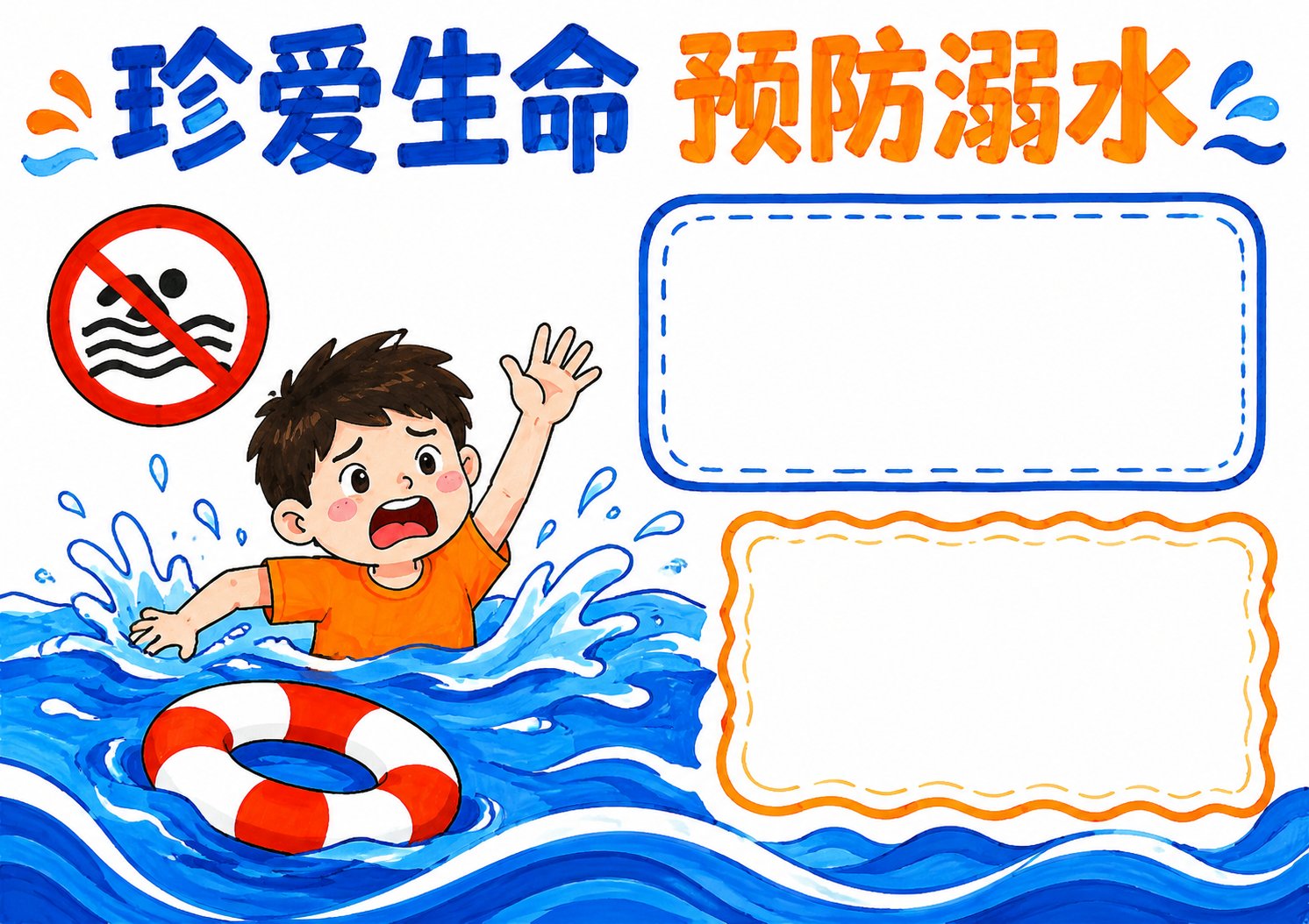 防溺水安全教育手抄报图片