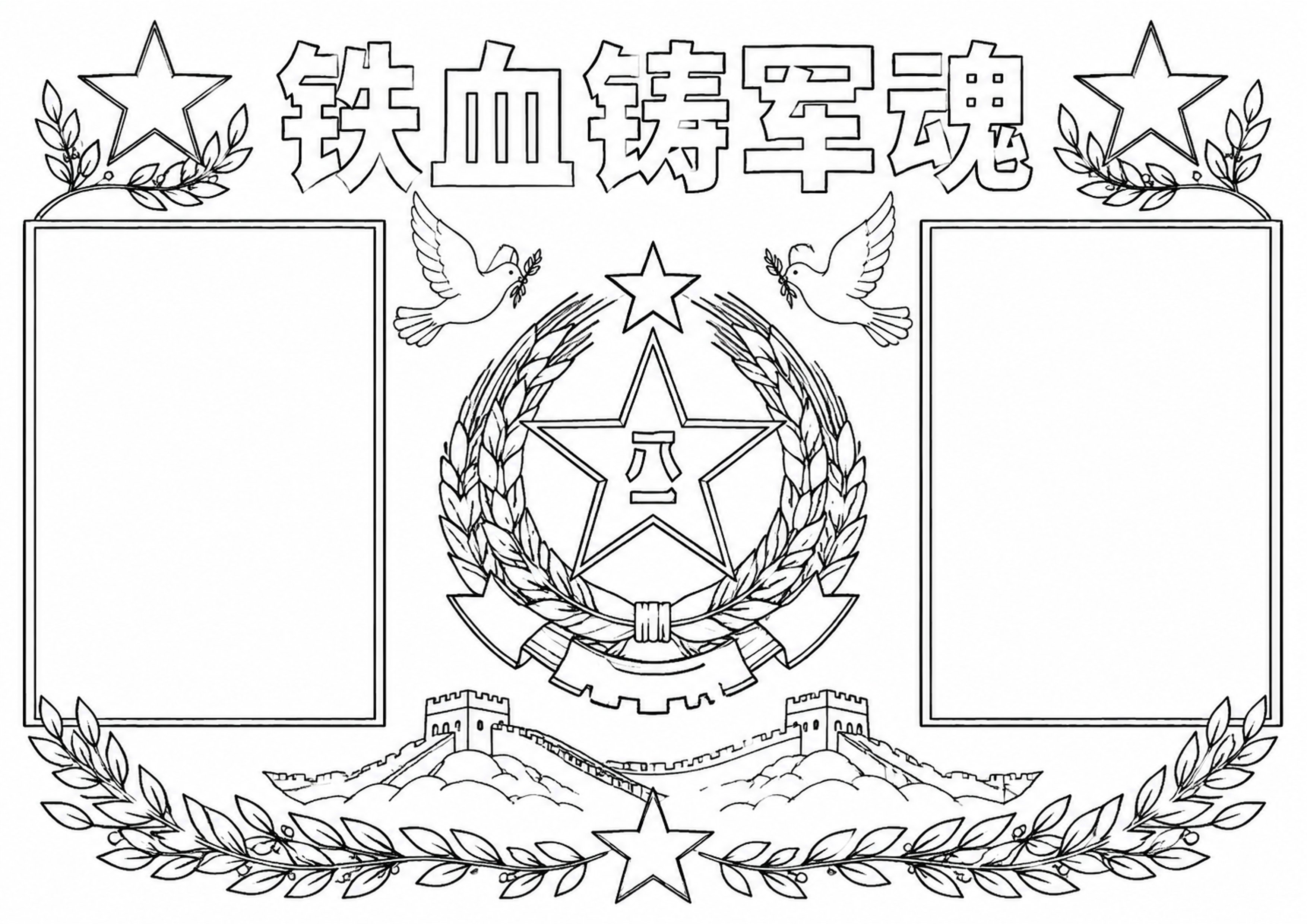 八一建军节手抄报深线稿