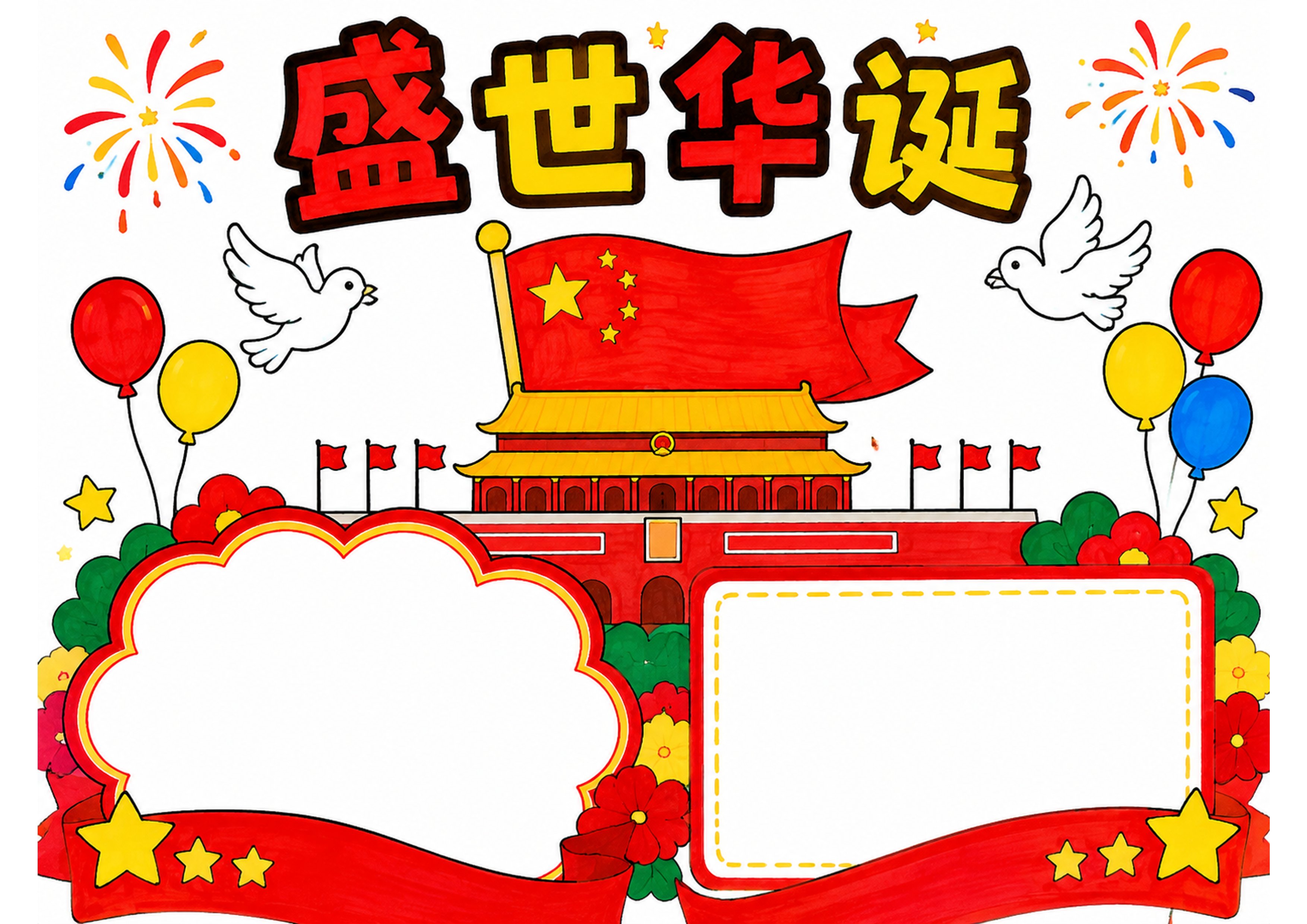 欢度国庆手抄报彩图无字