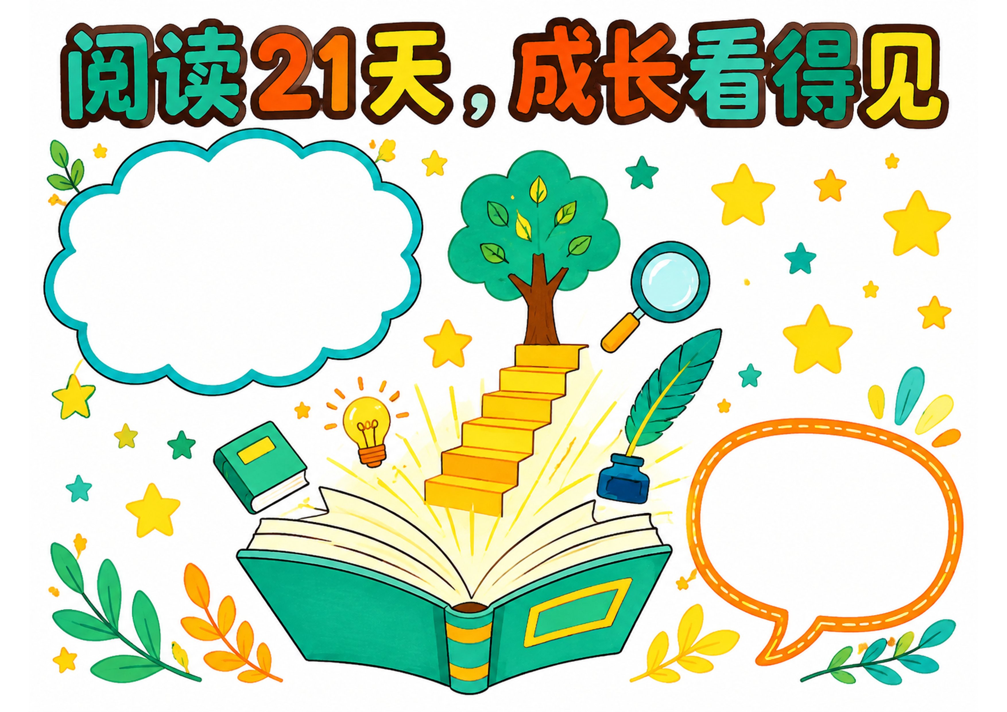 21天阅读计划手抄报彩图无字