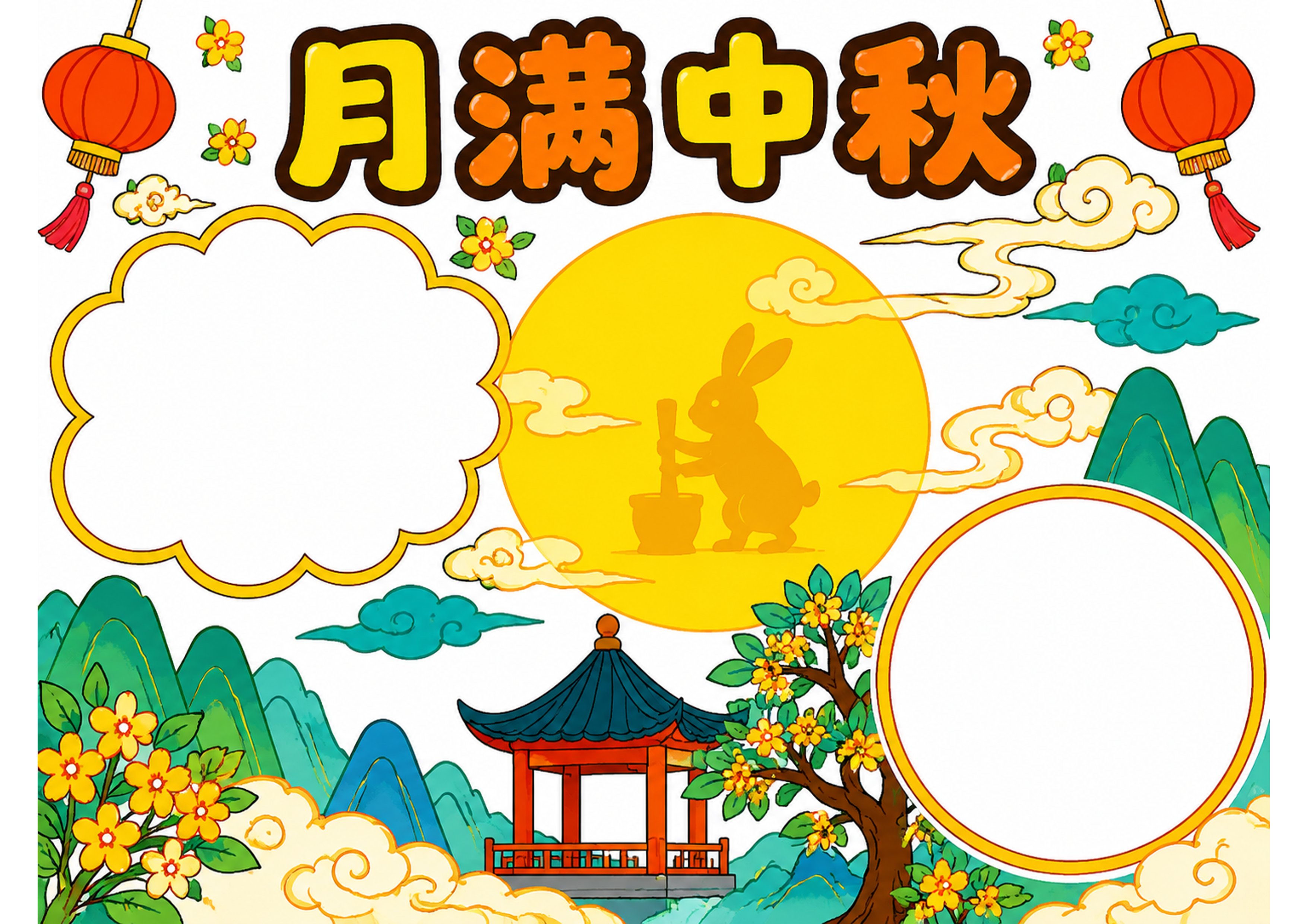 中秋节手抄报彩图无字
