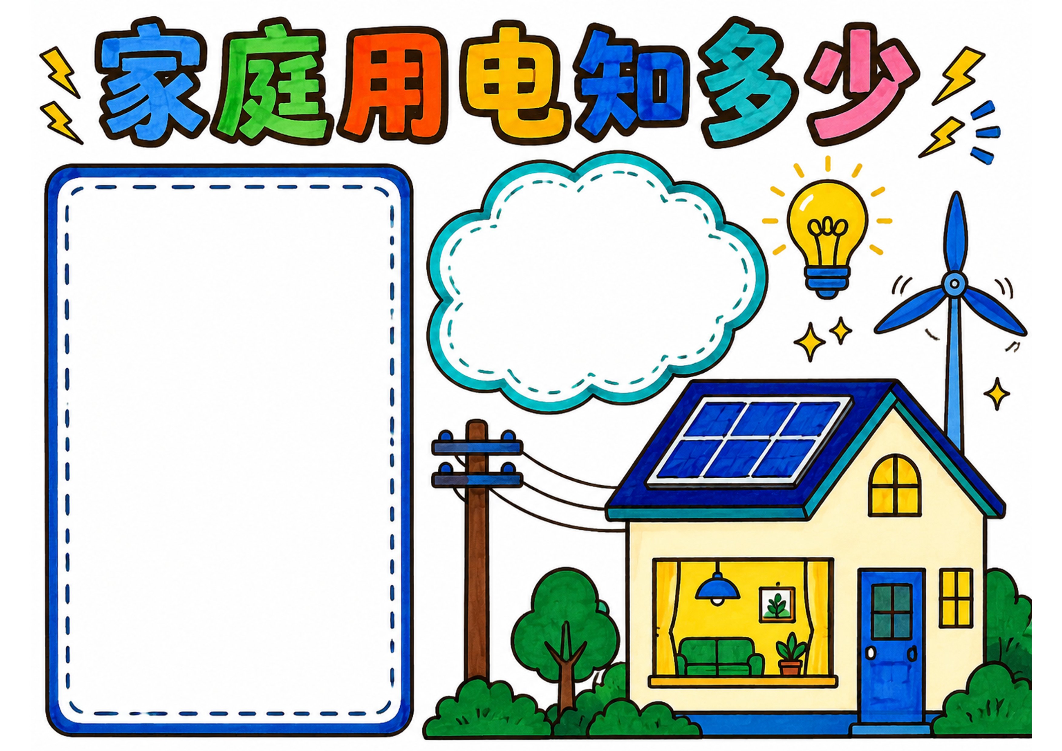 家庭用电统计表手抄报彩图无字