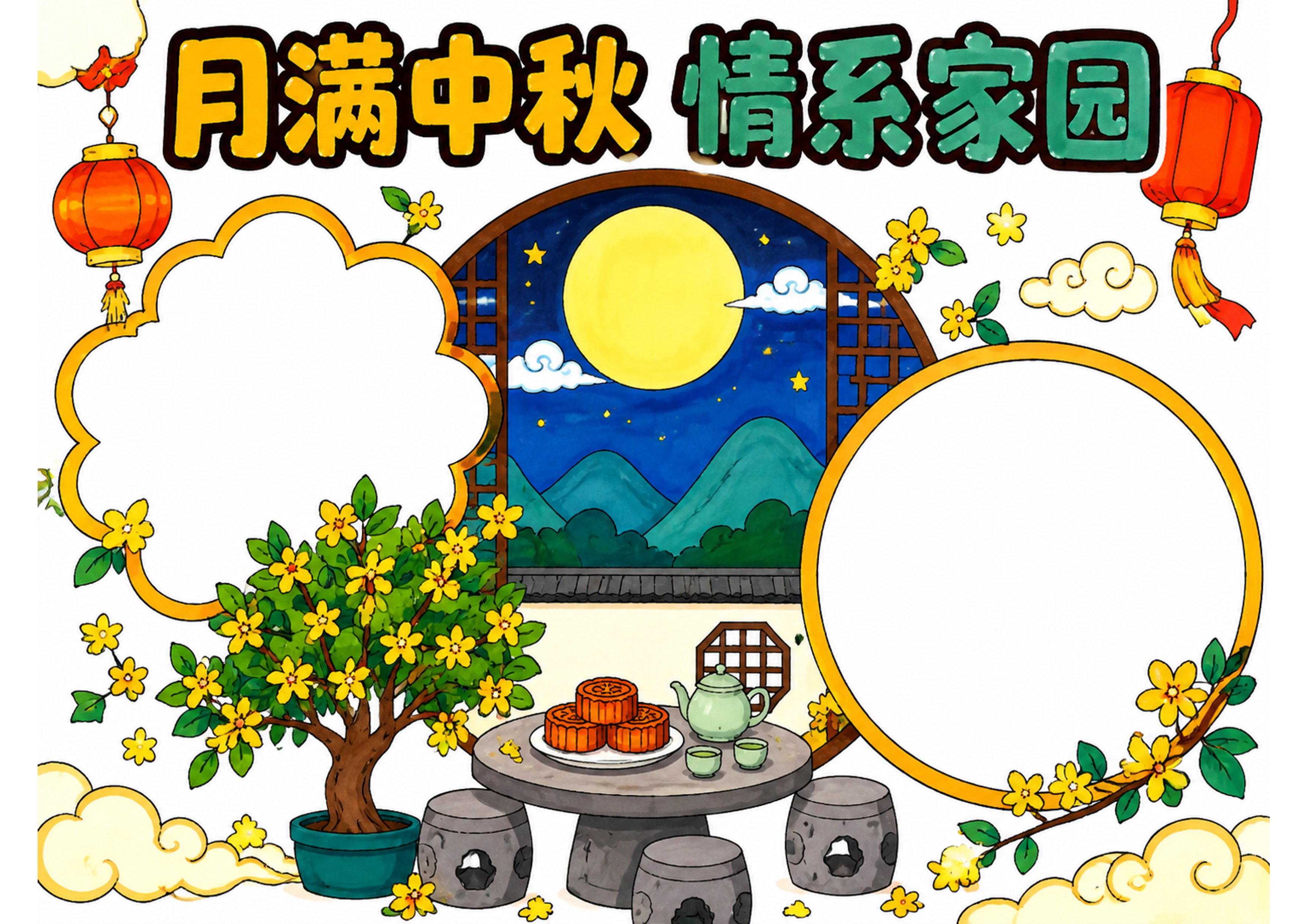 中秋节手抄报彩图无字