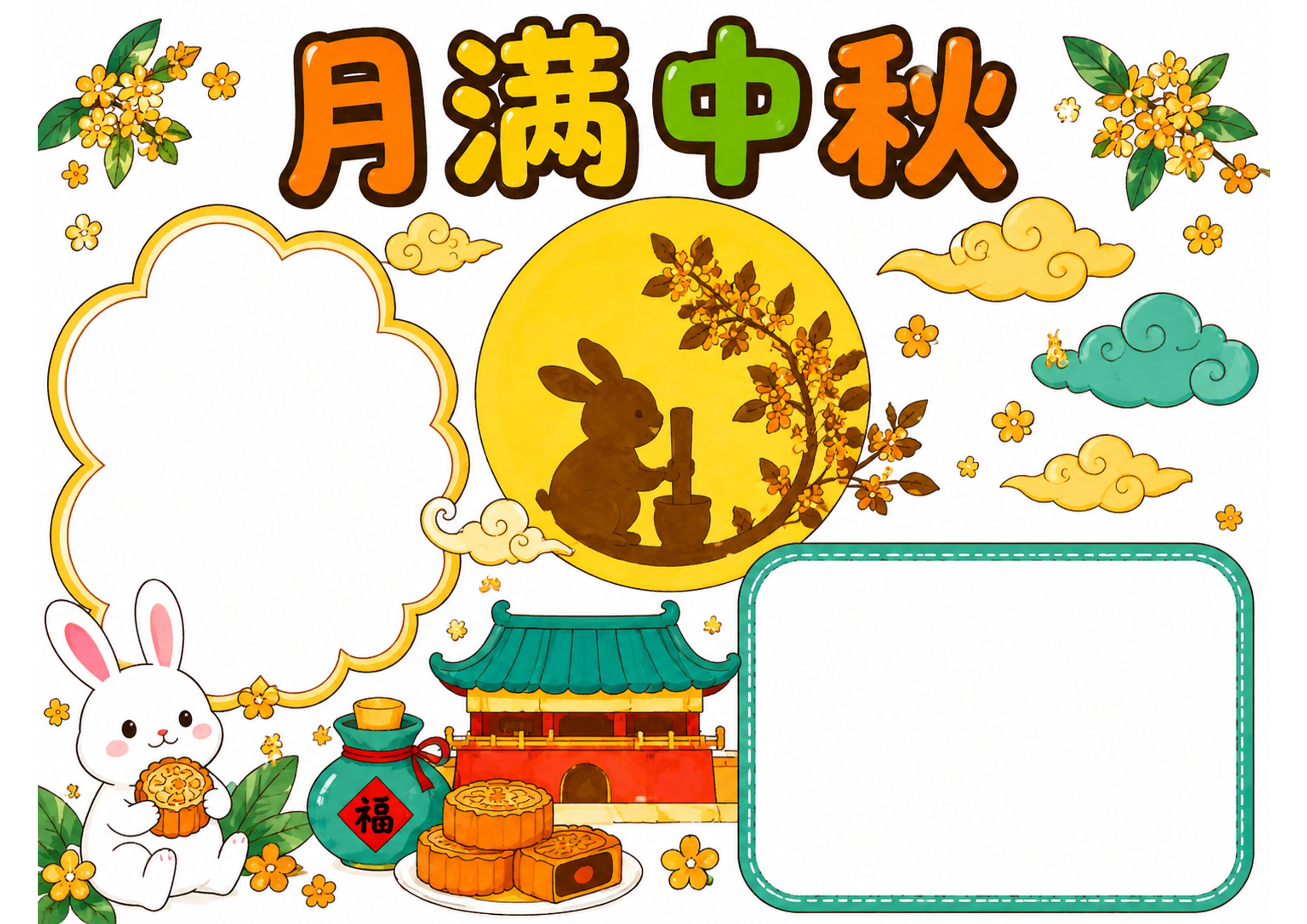 中秋节手抄报彩图无字