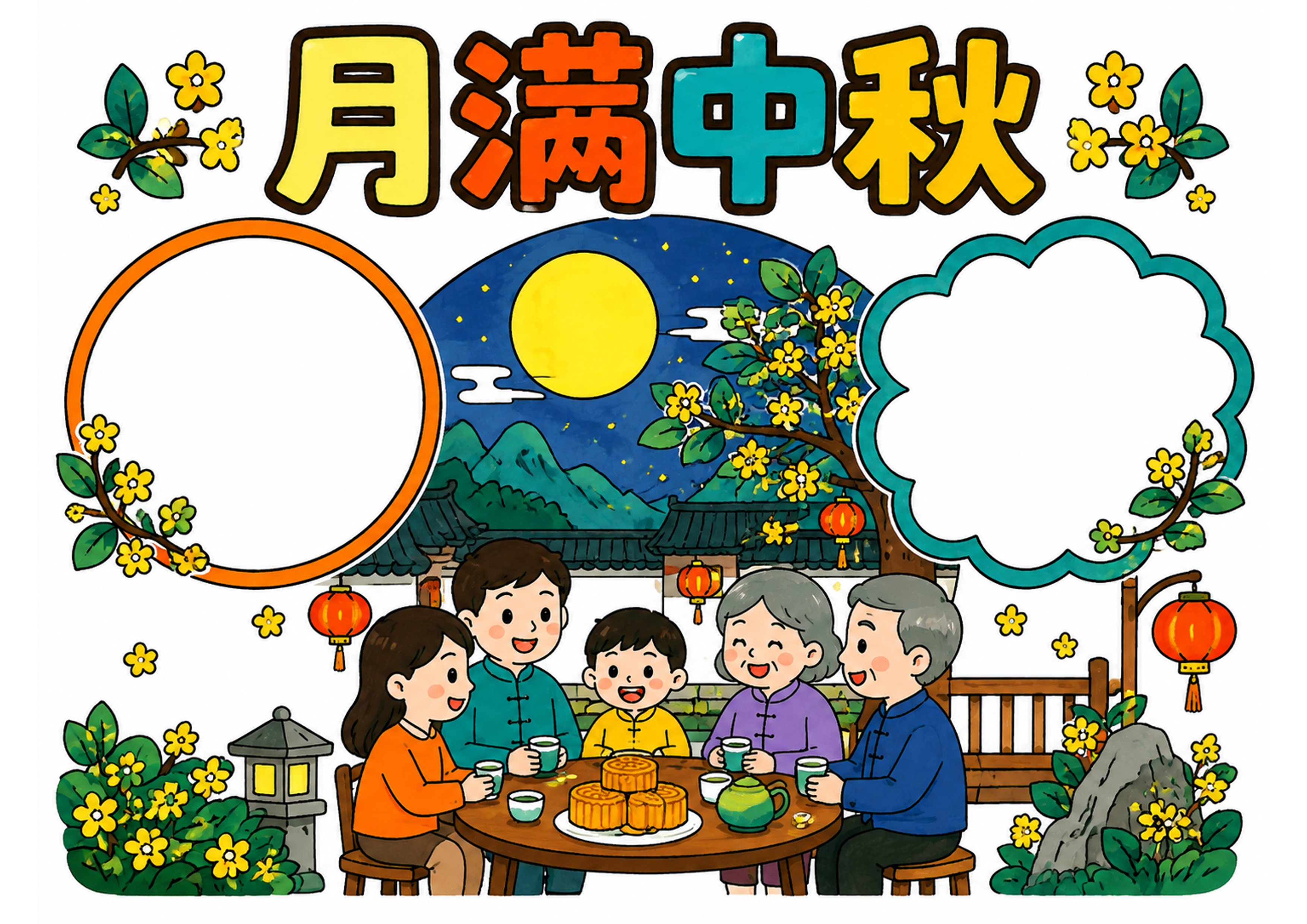 中秋节手抄报彩图无字