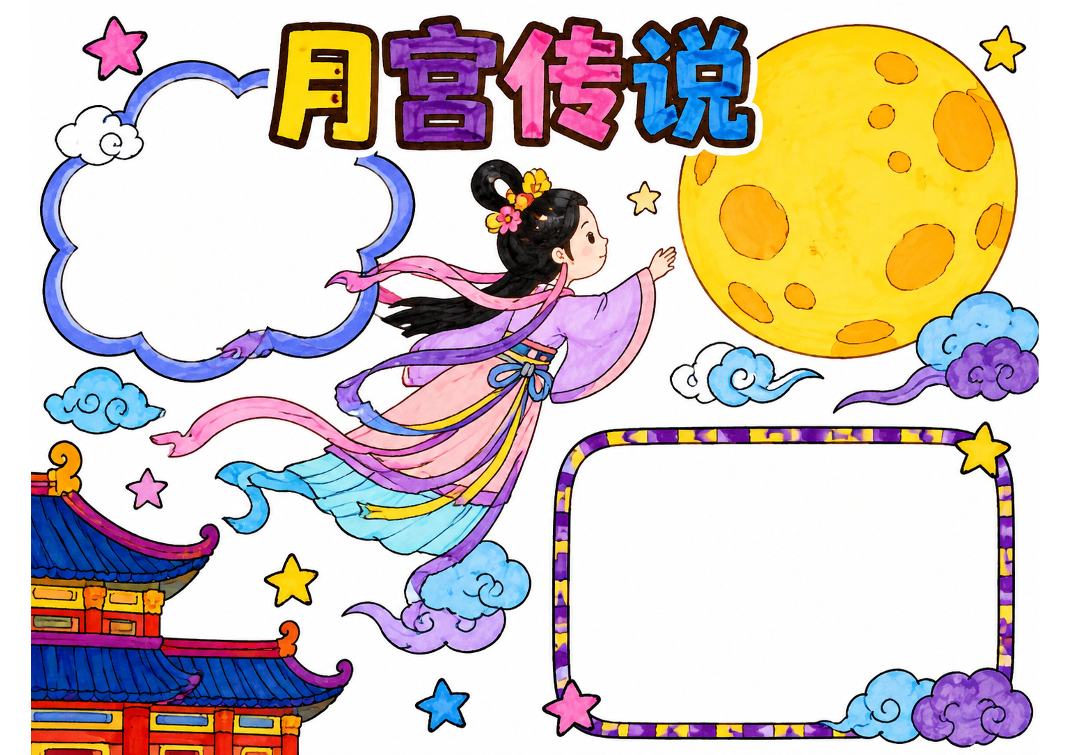 嫦娥奔月的神话传说 | 中秋节手抄报手抄报彩图无字