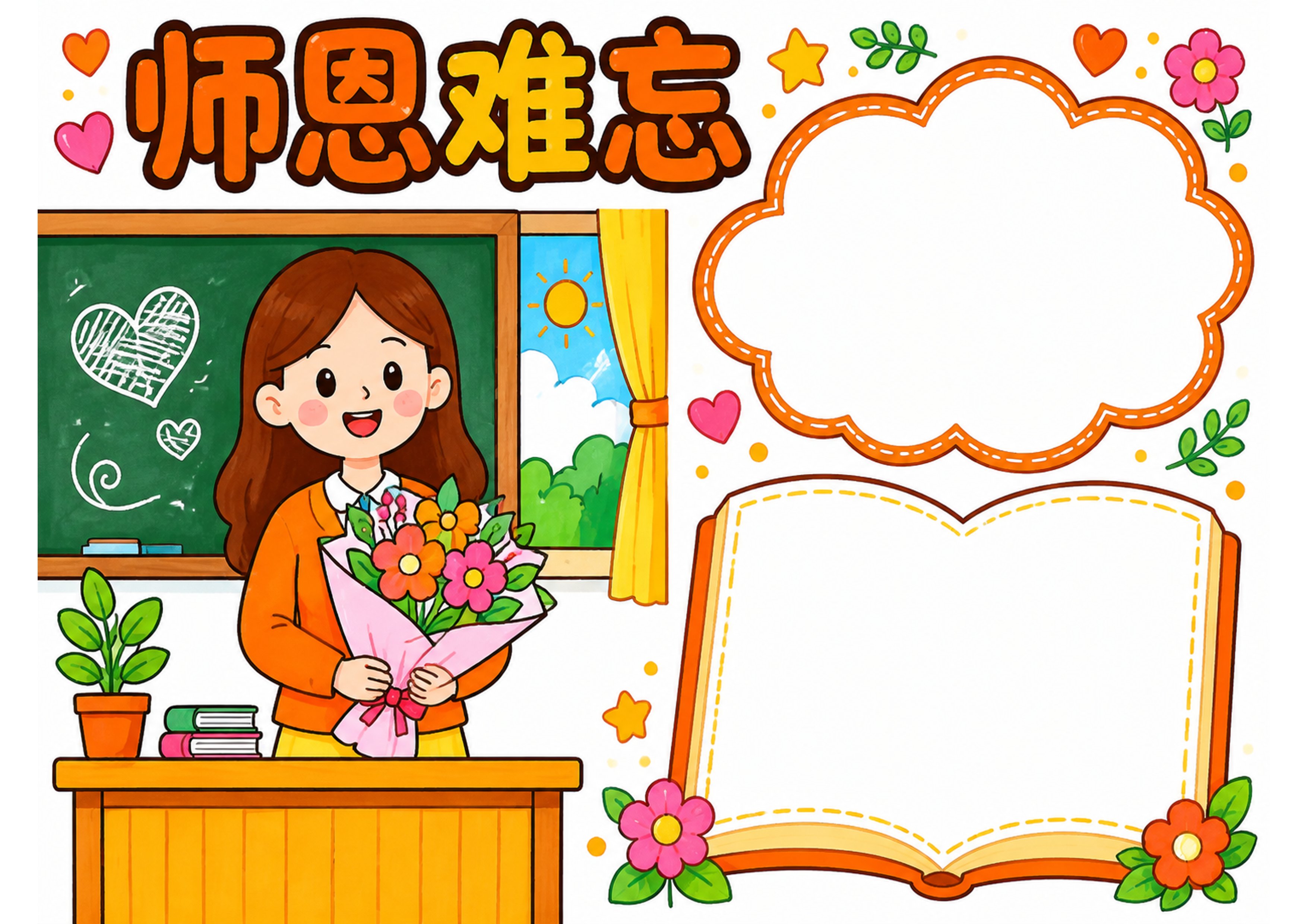 教师节手抄报彩图无字
