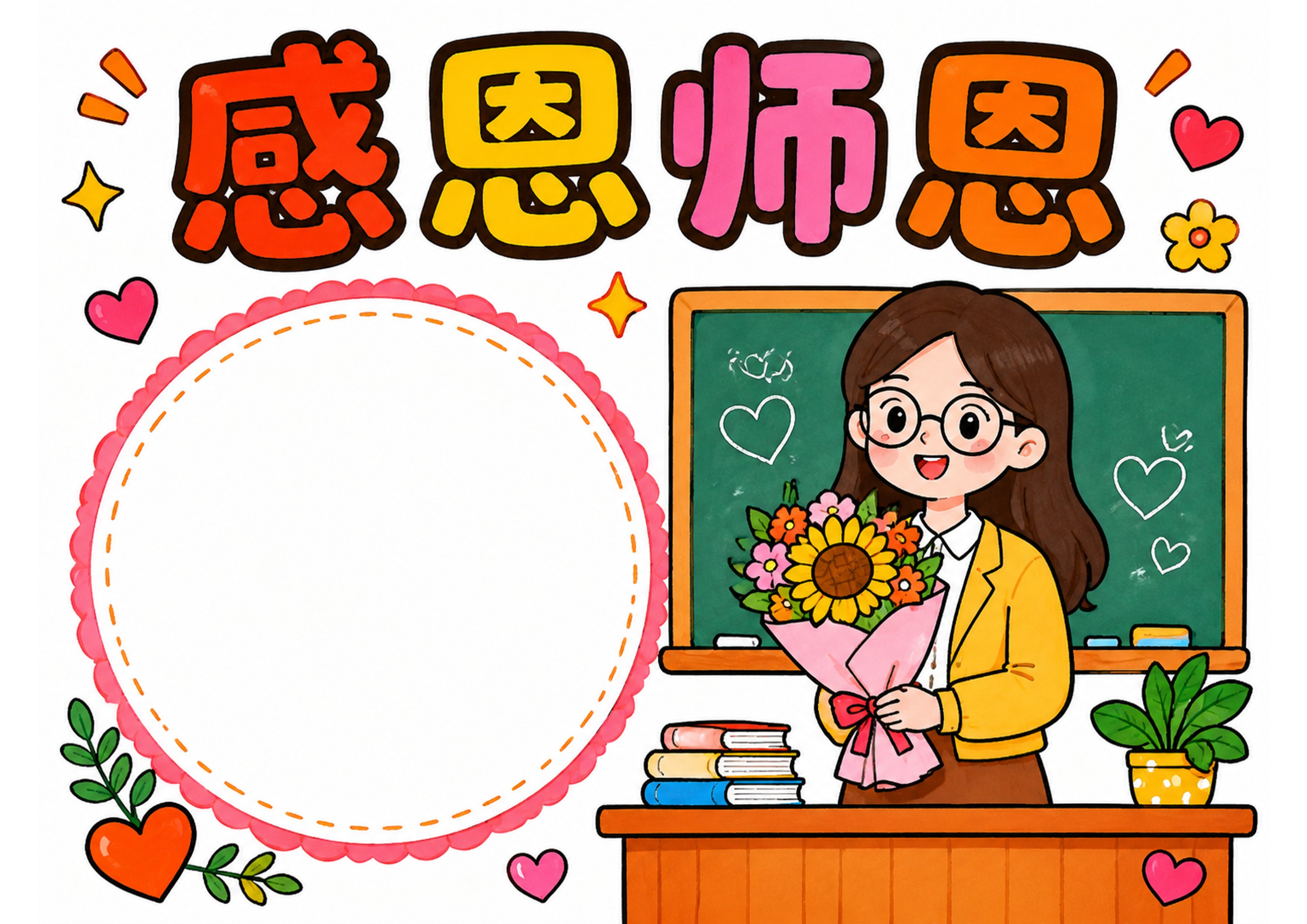 教师节手抄报彩图无字