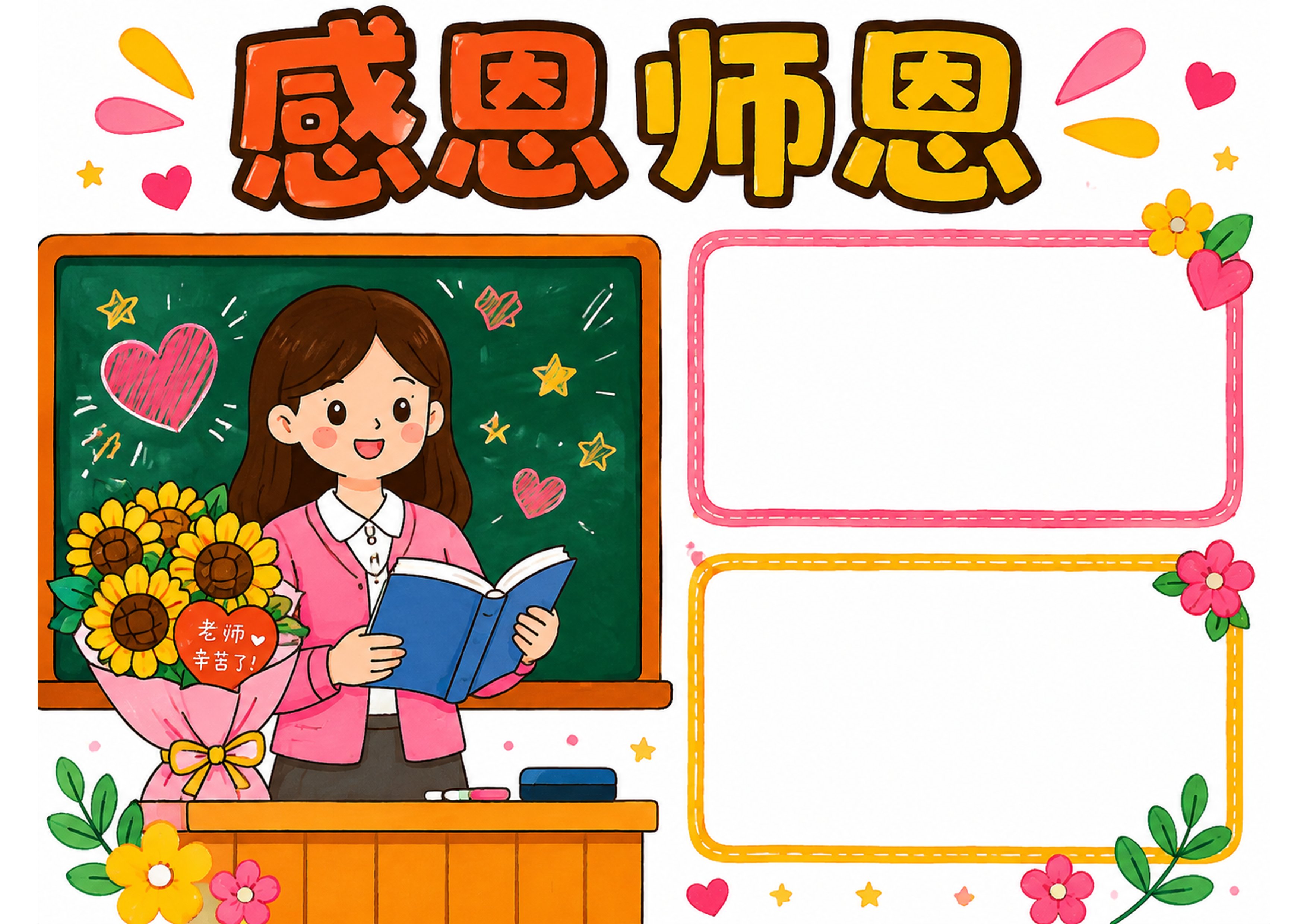 教师节手抄报彩图无字