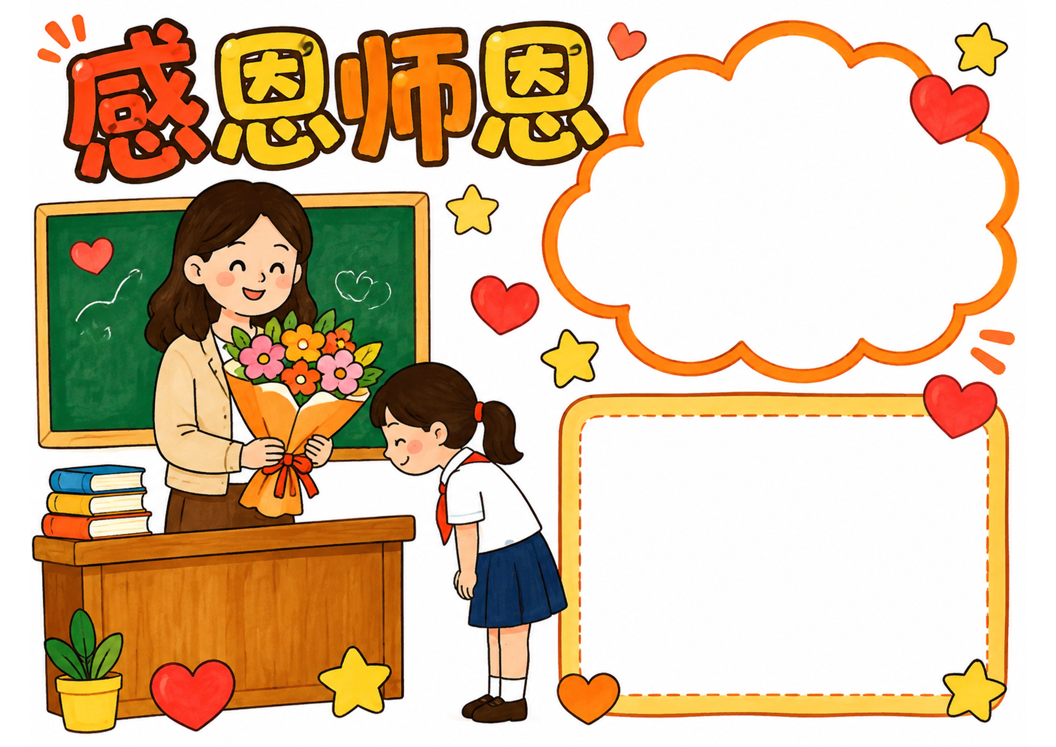 教师节手抄报彩图无字