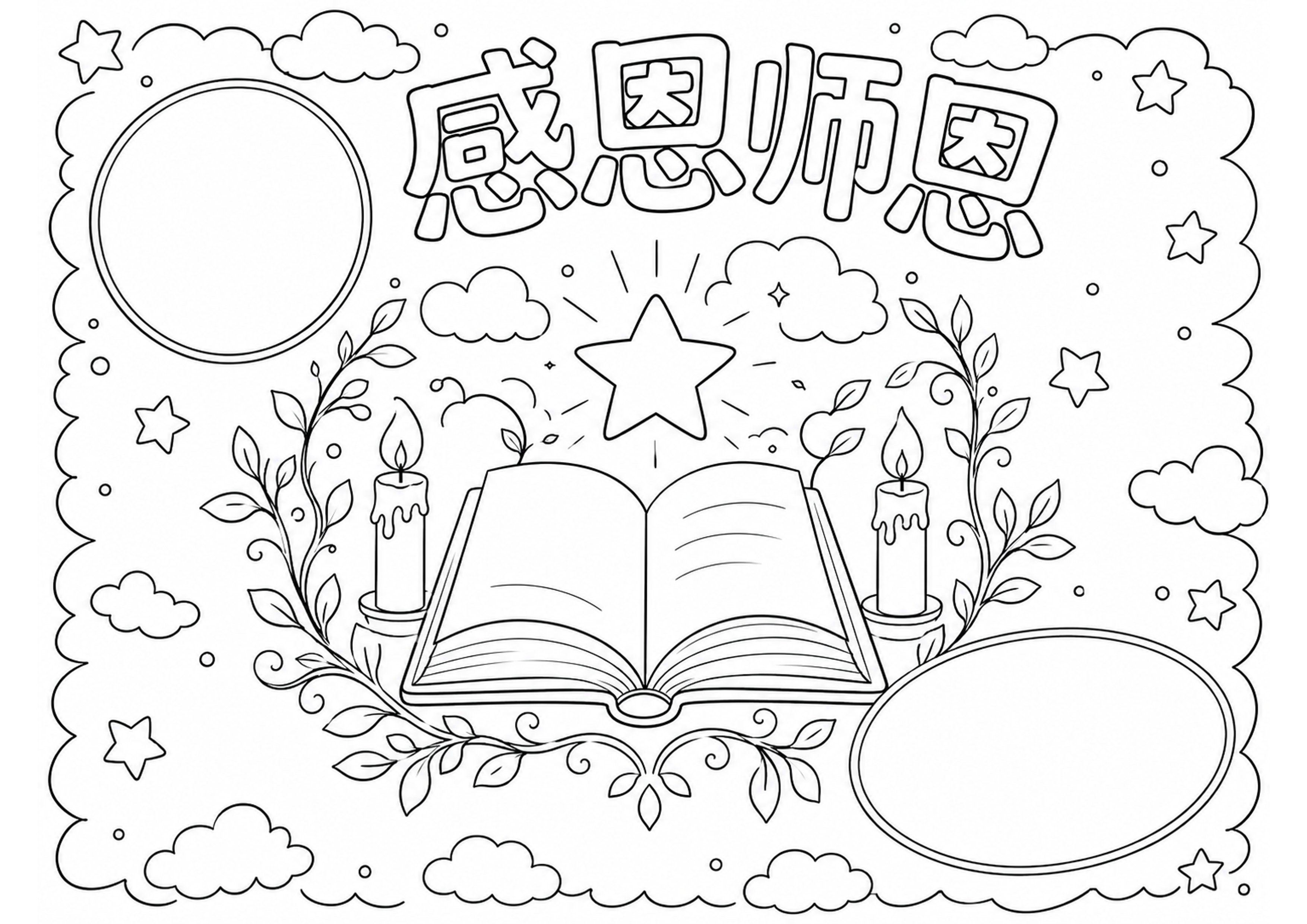 教师节手抄报深线稿
