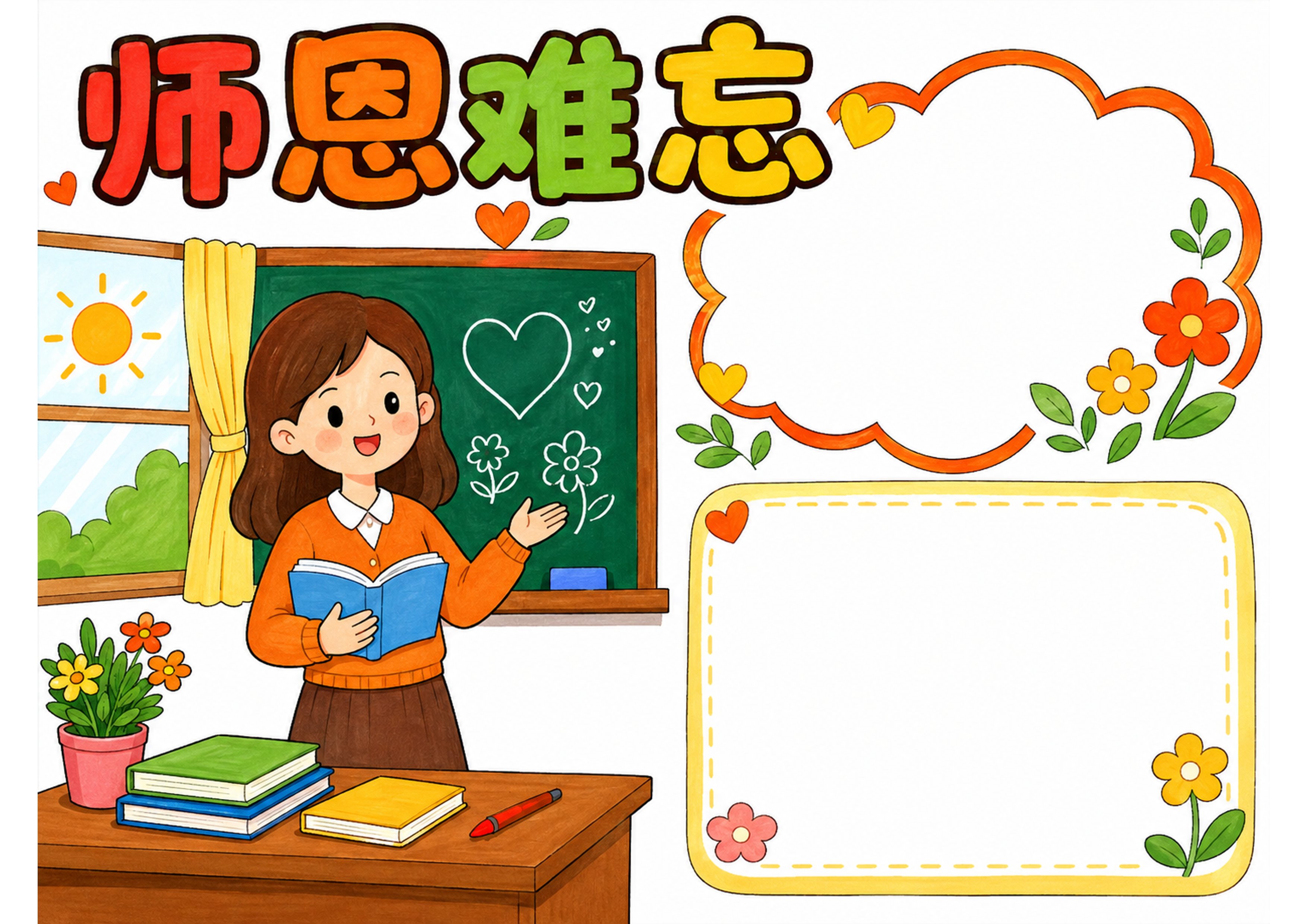 教师节手抄报彩图无字