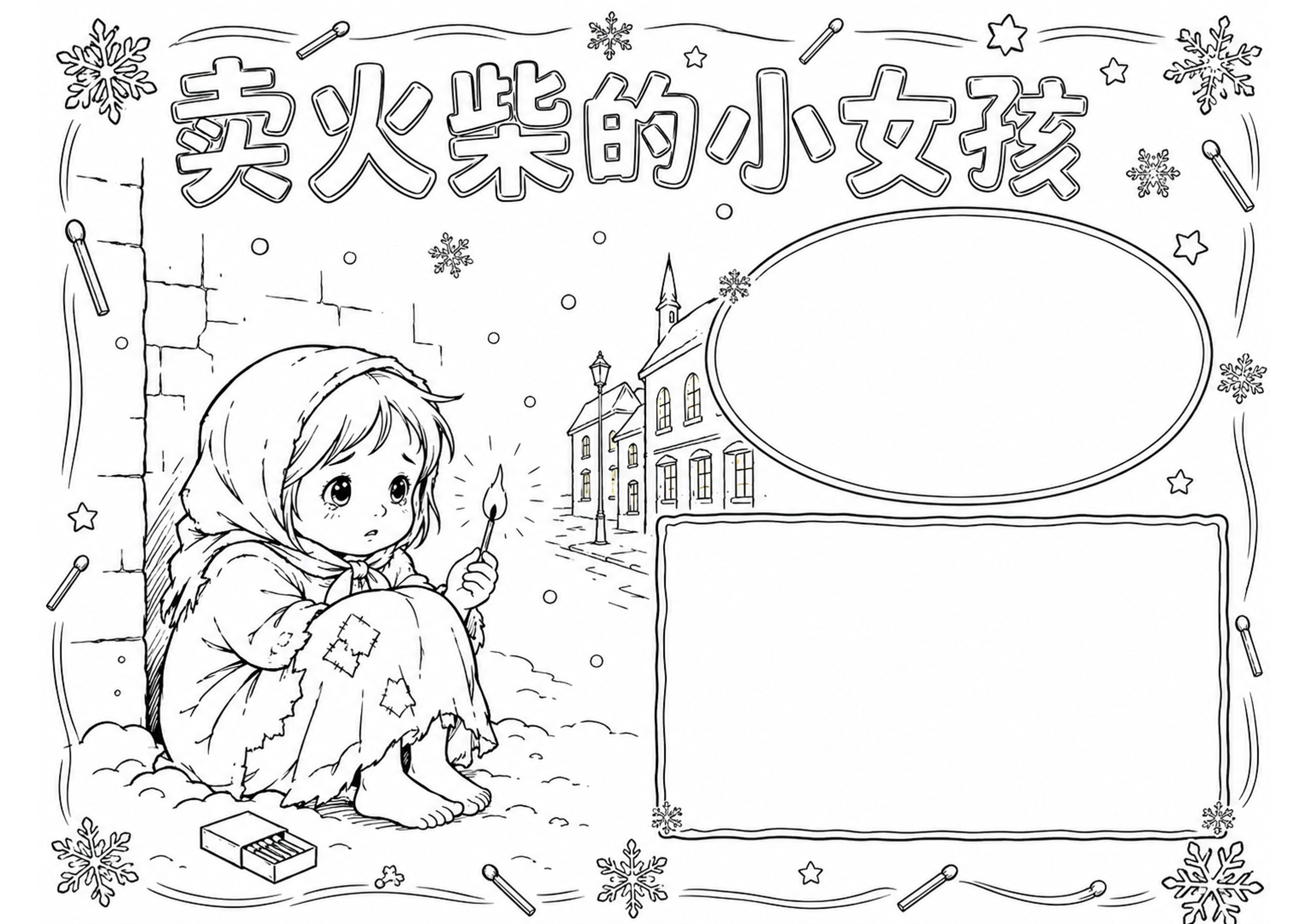 卖火柴的小女孩｜小学语文名著阅读手抄报手抄报深线稿