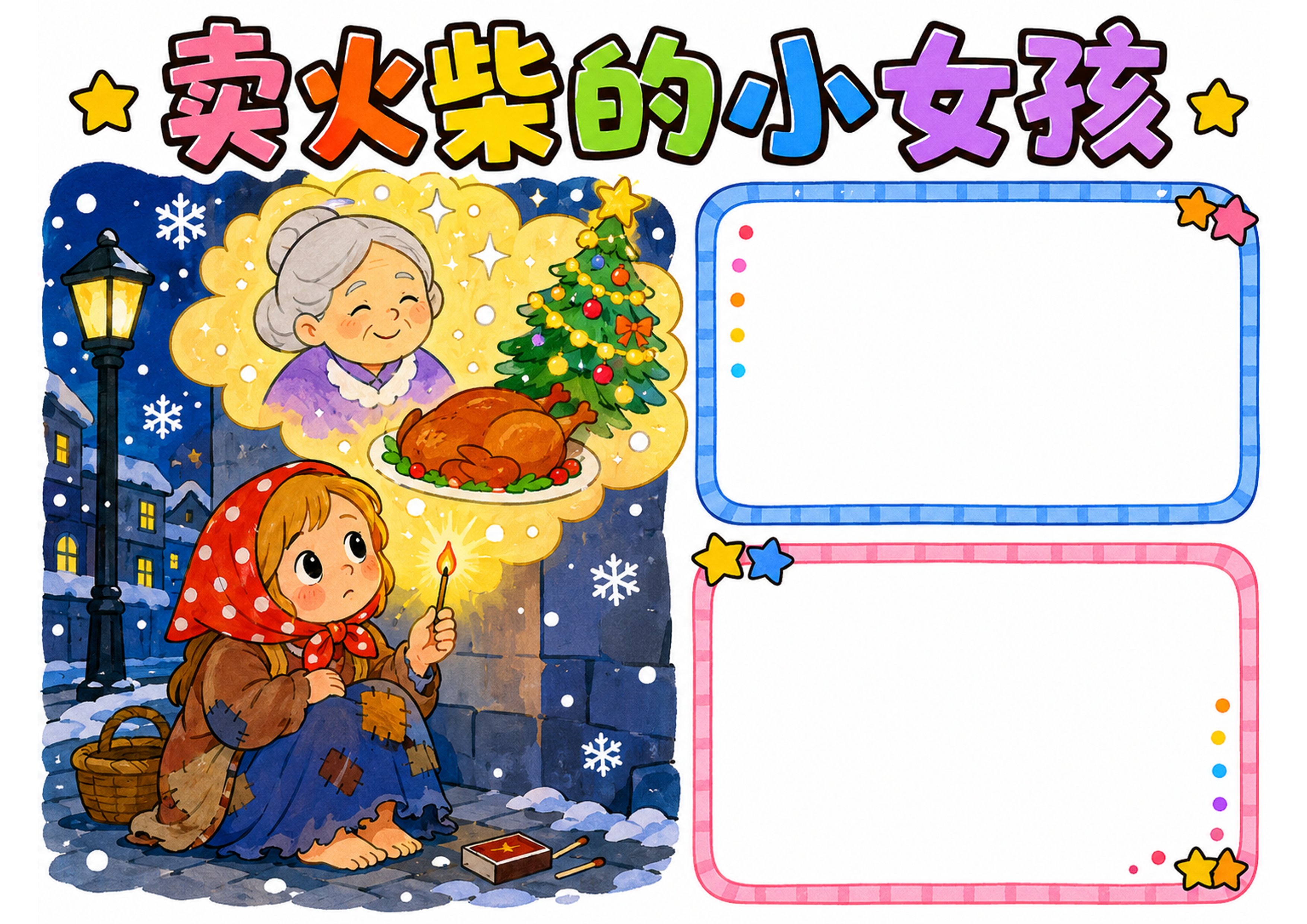 卖火柴的小女孩｜小学语文名著阅读手抄报手抄报彩图无字