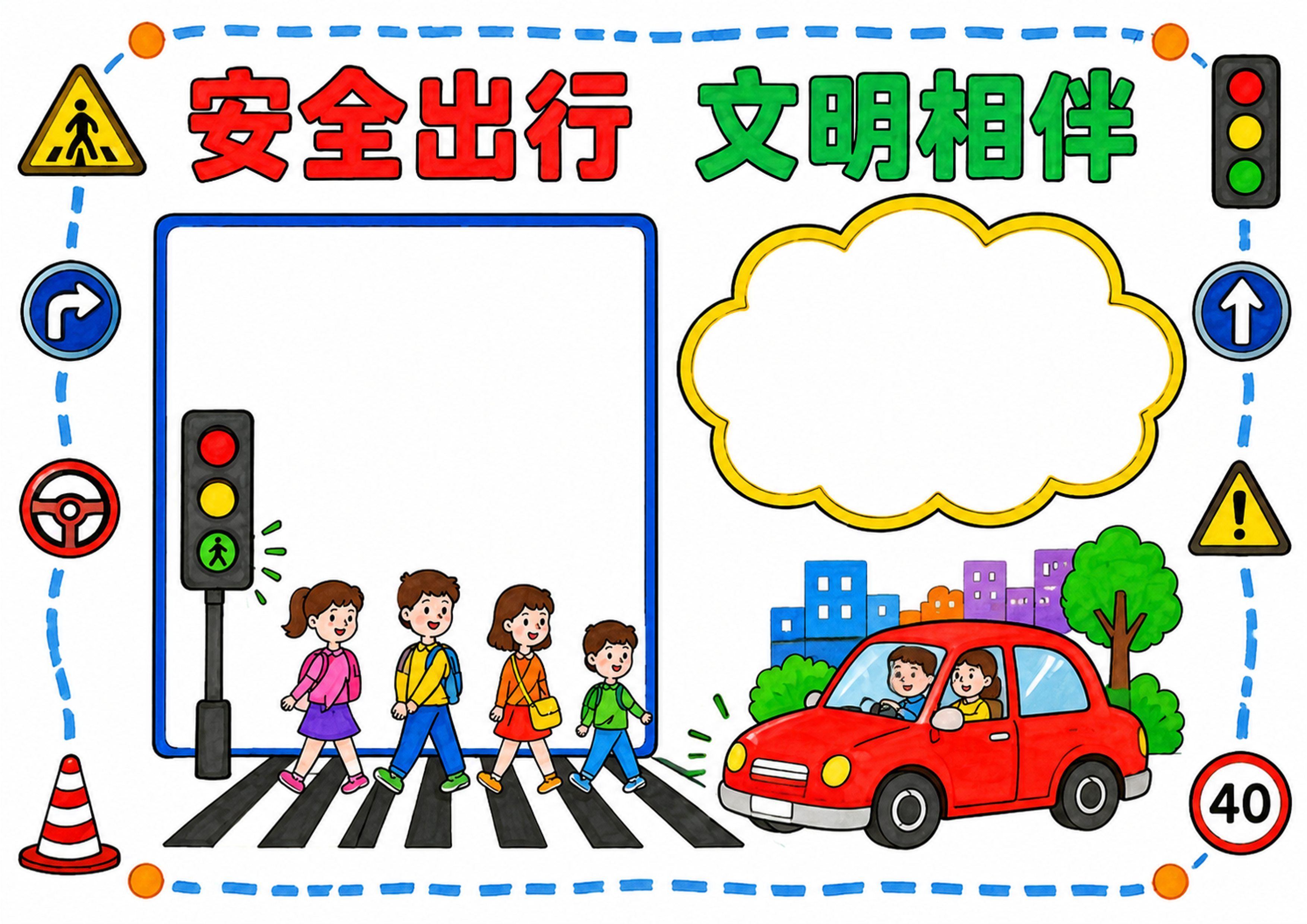 交通安全手抄报彩图无字
