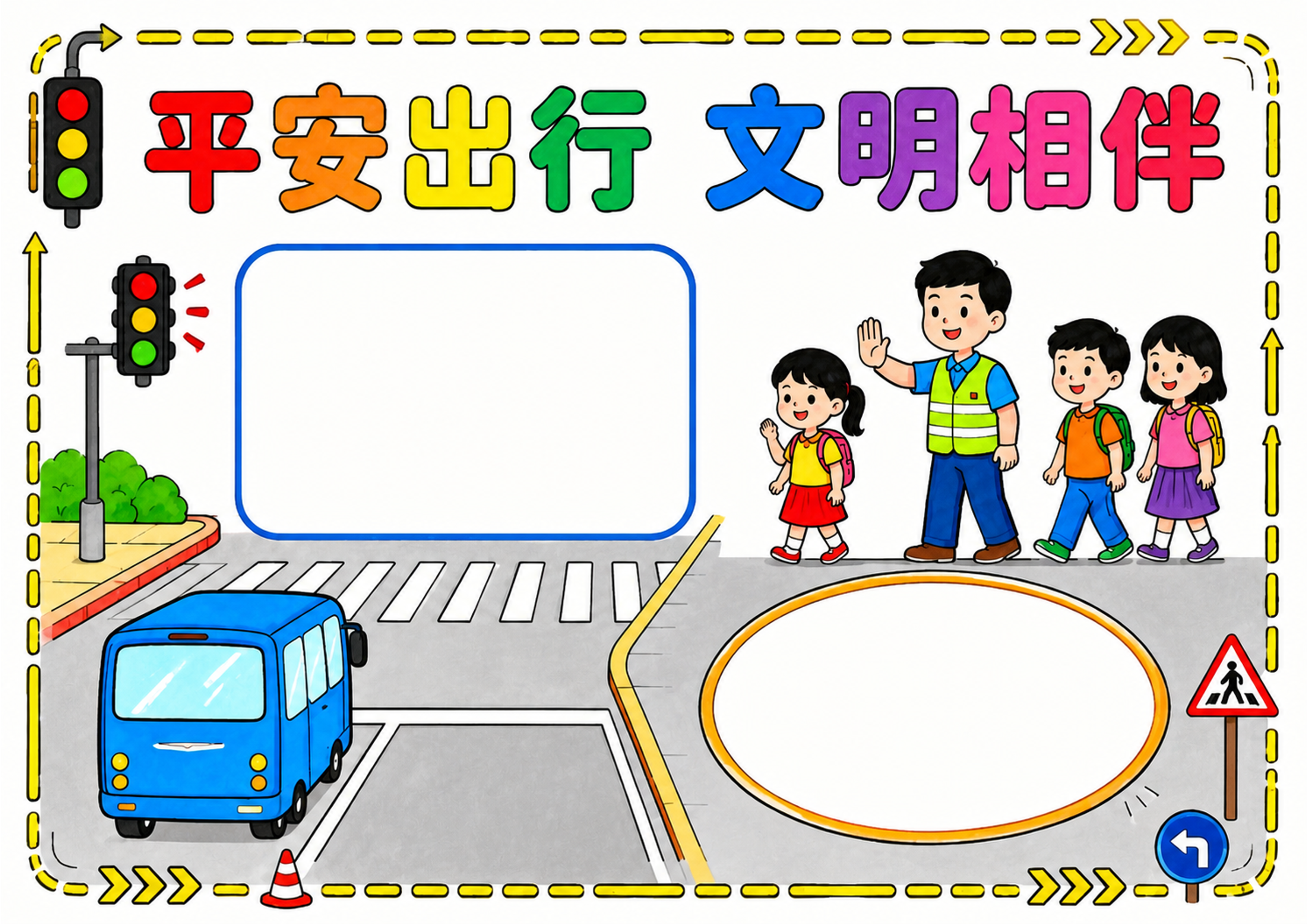 交通安全手抄报彩图无字
