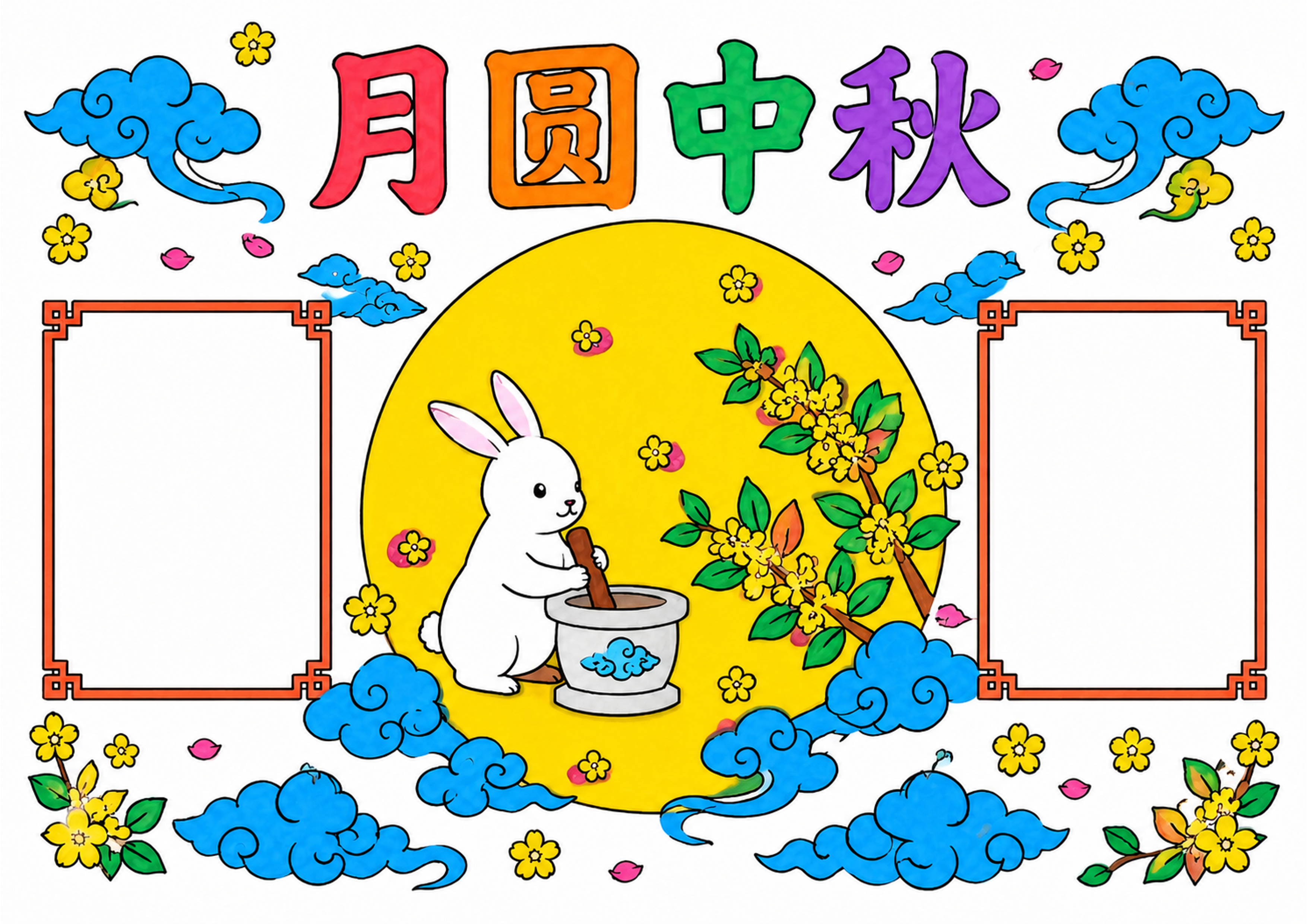 中秋节手抄报彩图无字