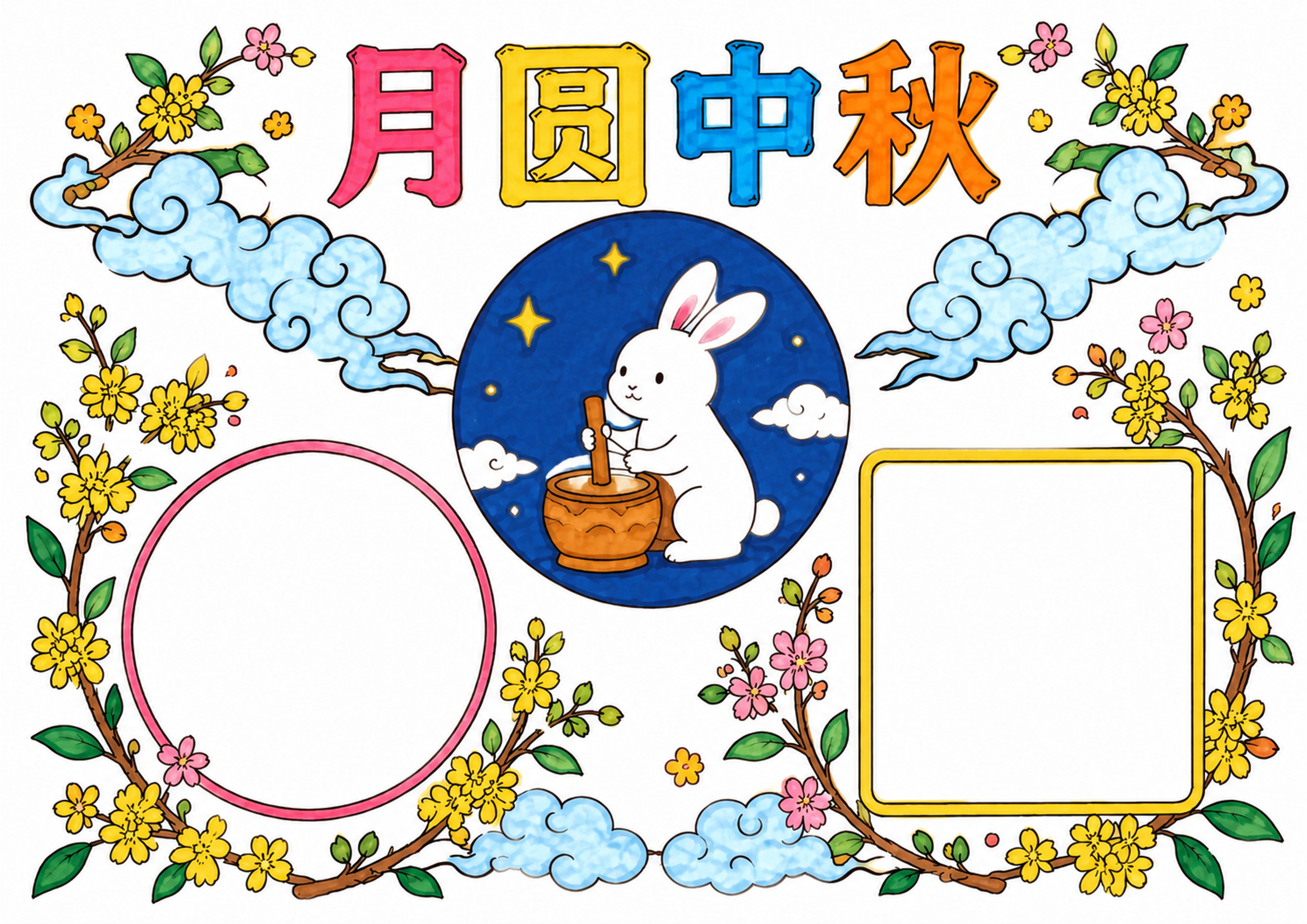 中秋节手抄报彩图无字