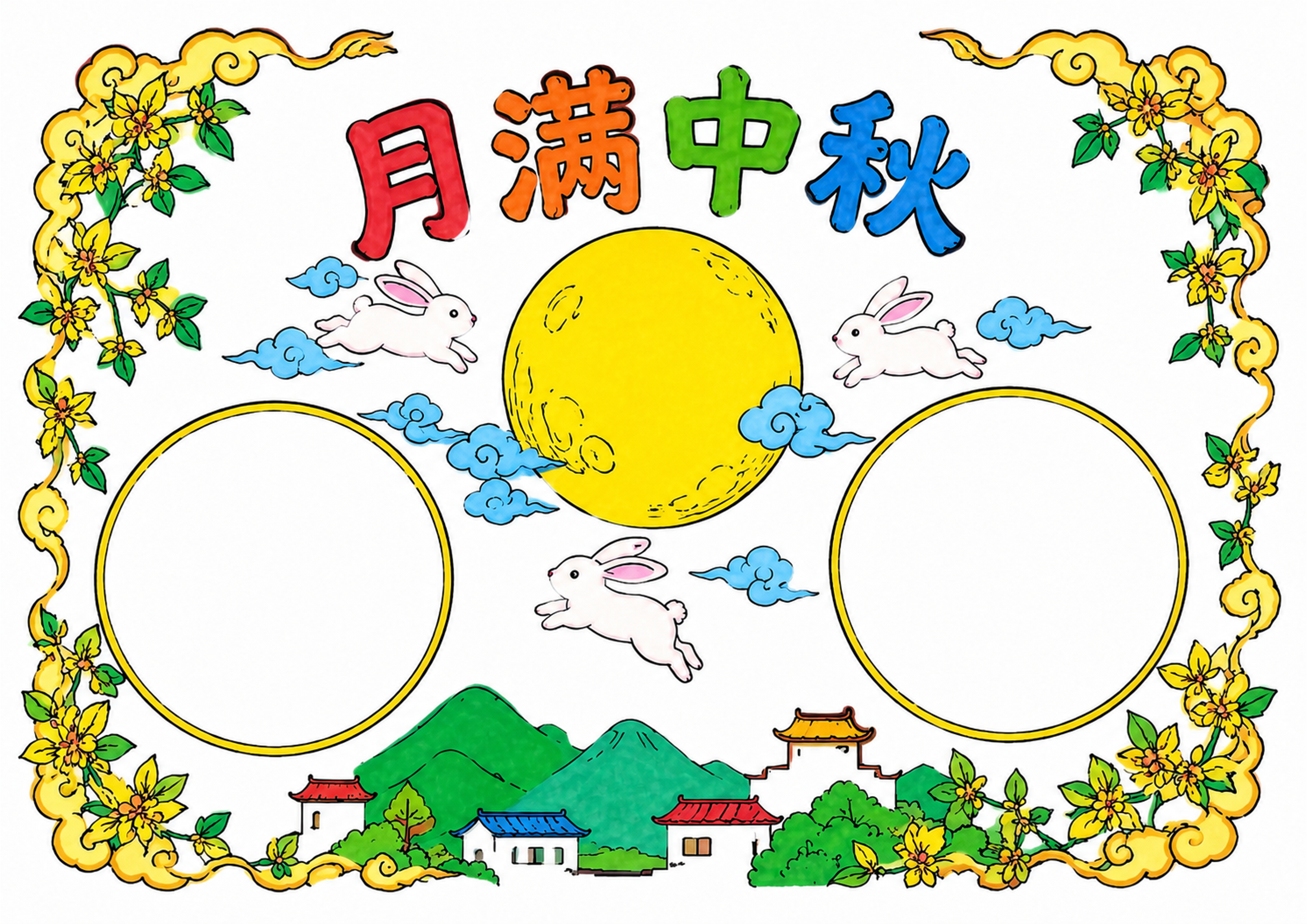 中秋节手抄报彩图无字