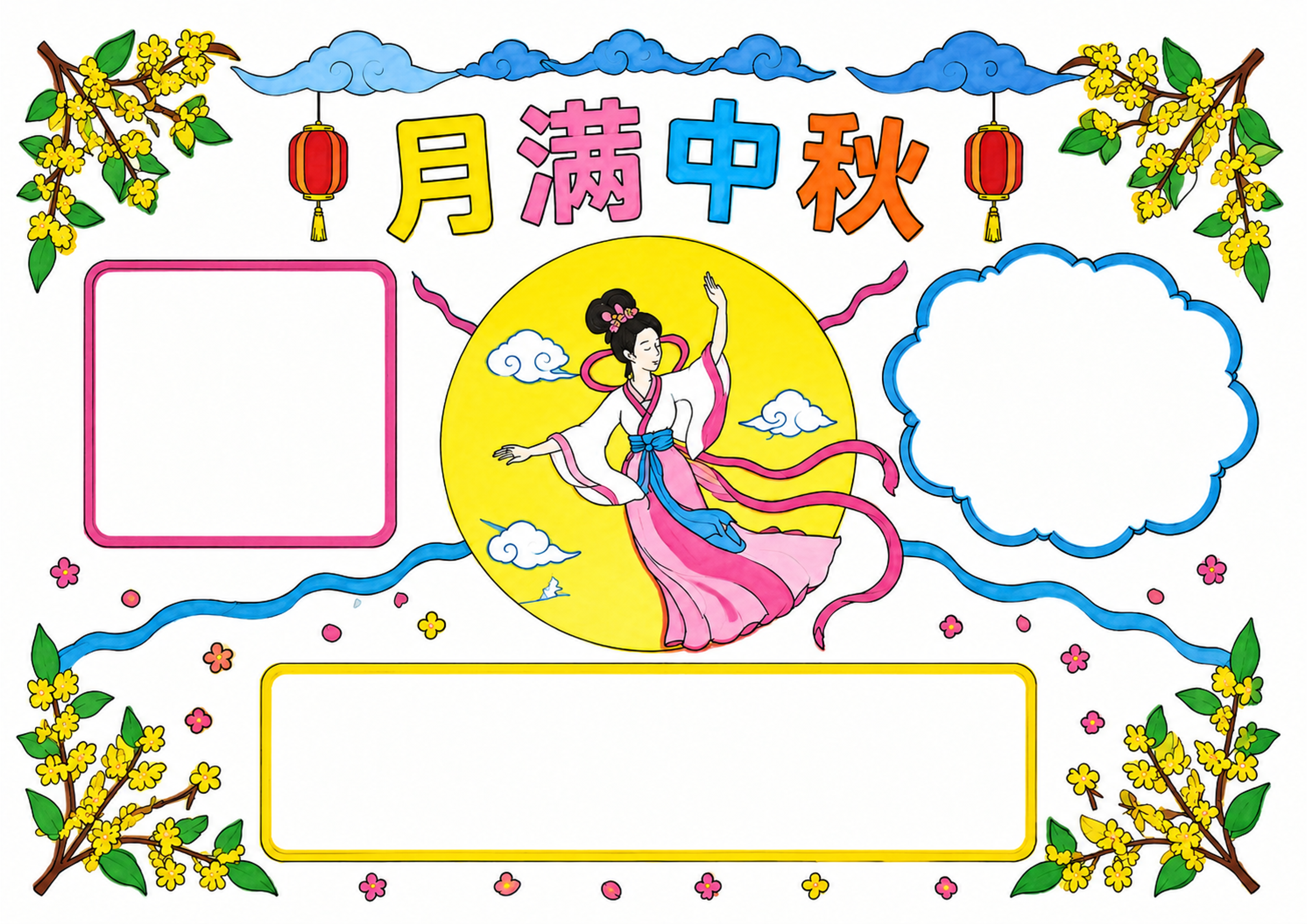 中秋节手抄报彩图无字