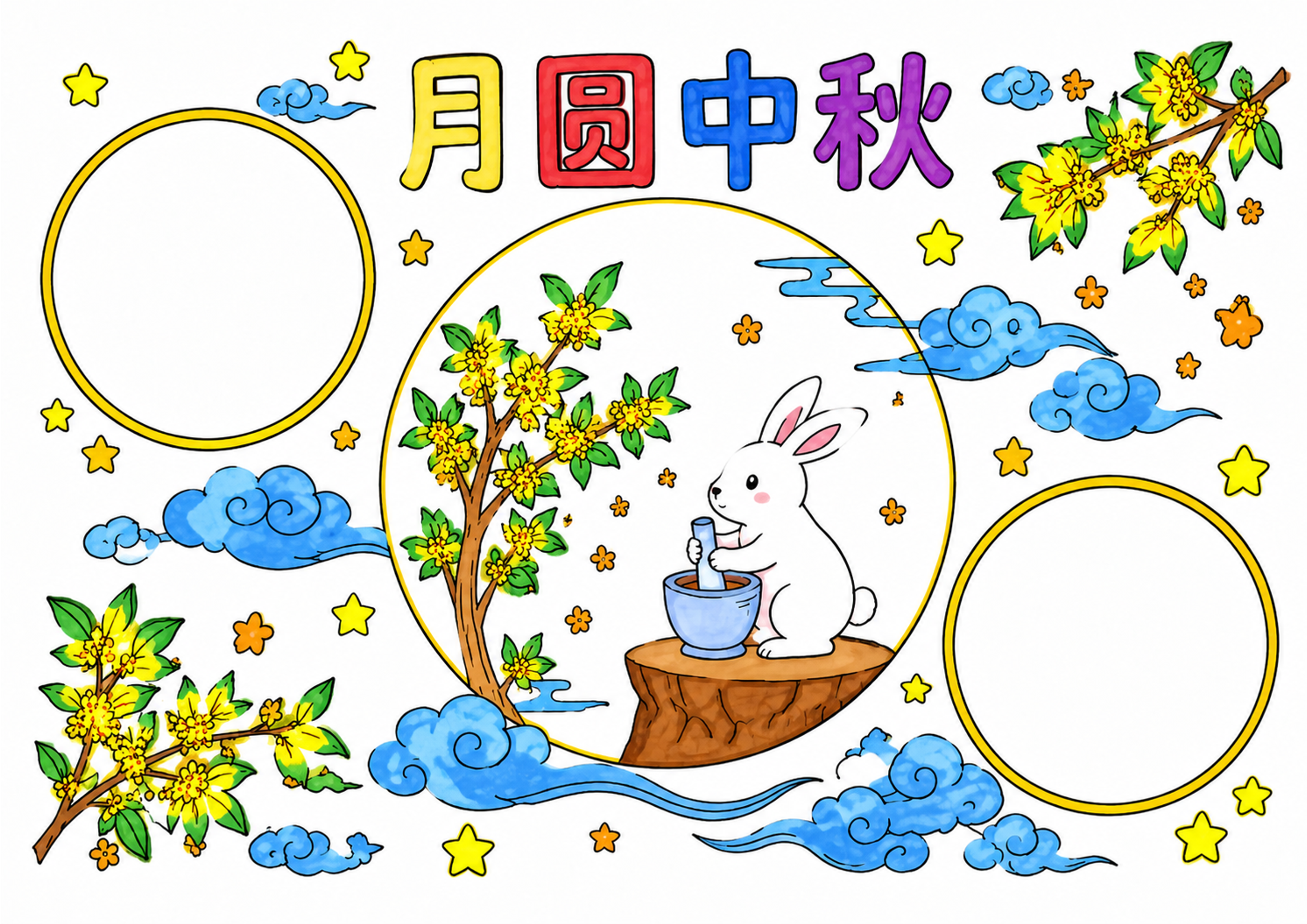 中秋节手抄报彩图无字