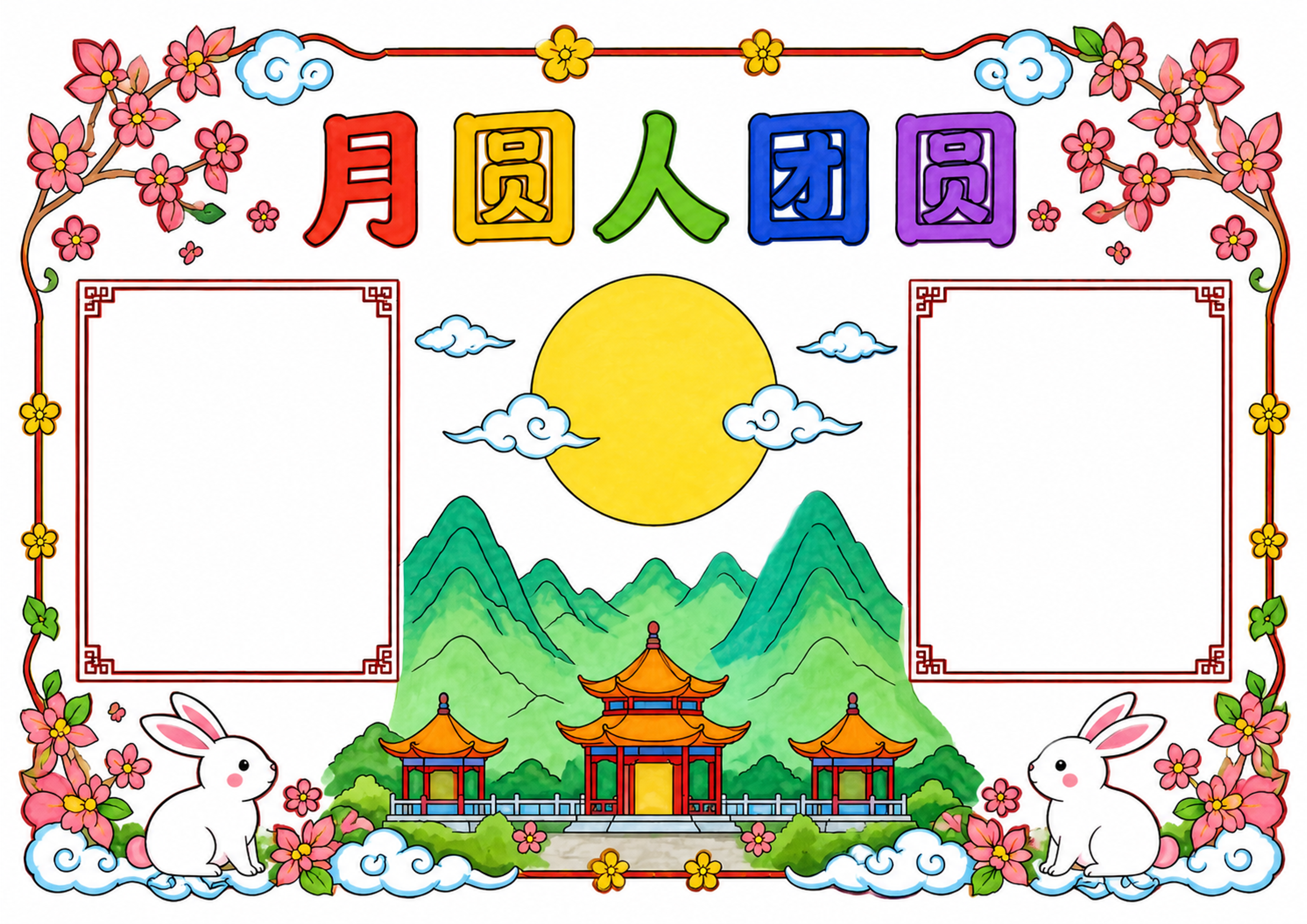 中秋节手抄报彩图无字