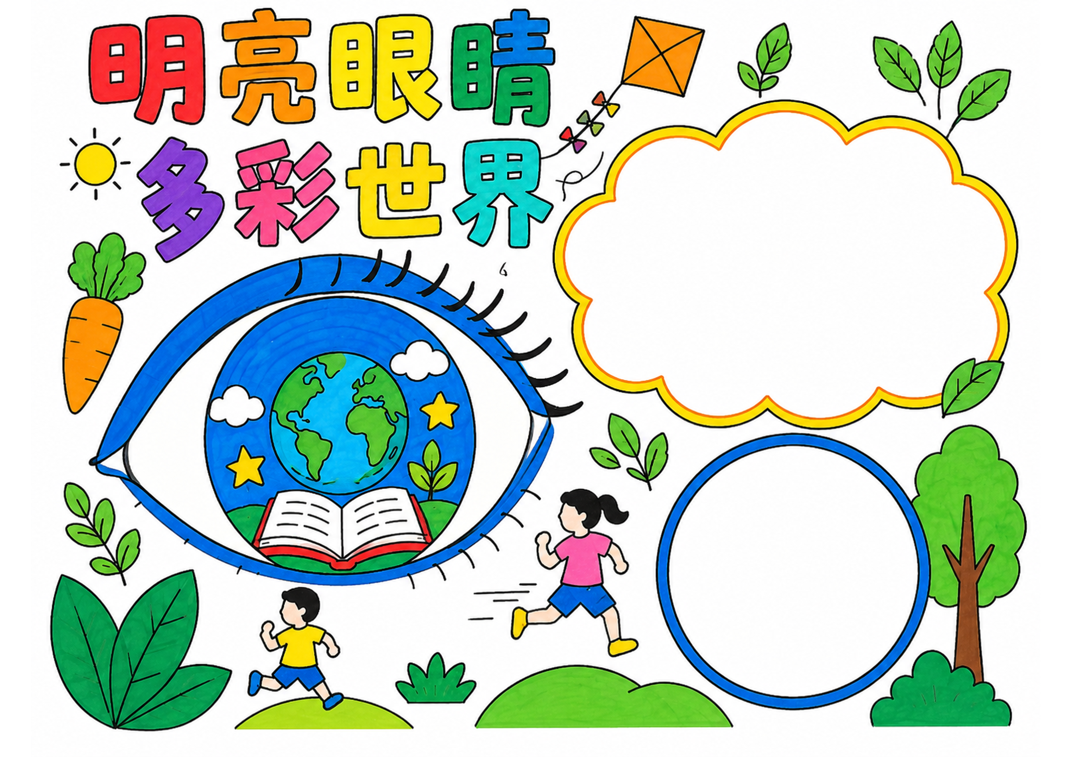 爱眼护眼手抄报彩图无字