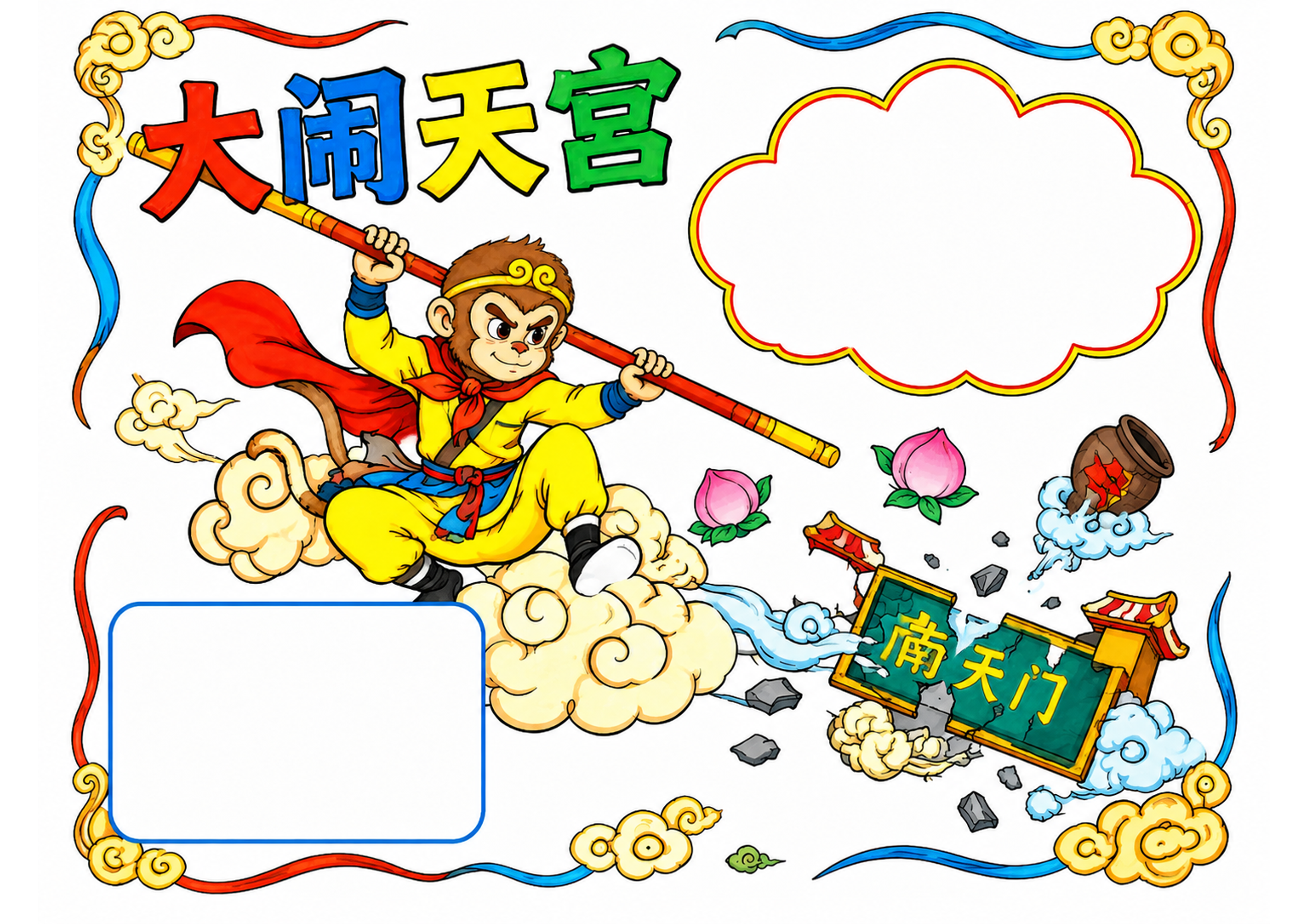 大闹天宫与孙悟空的反叛精神手抄报彩图无字