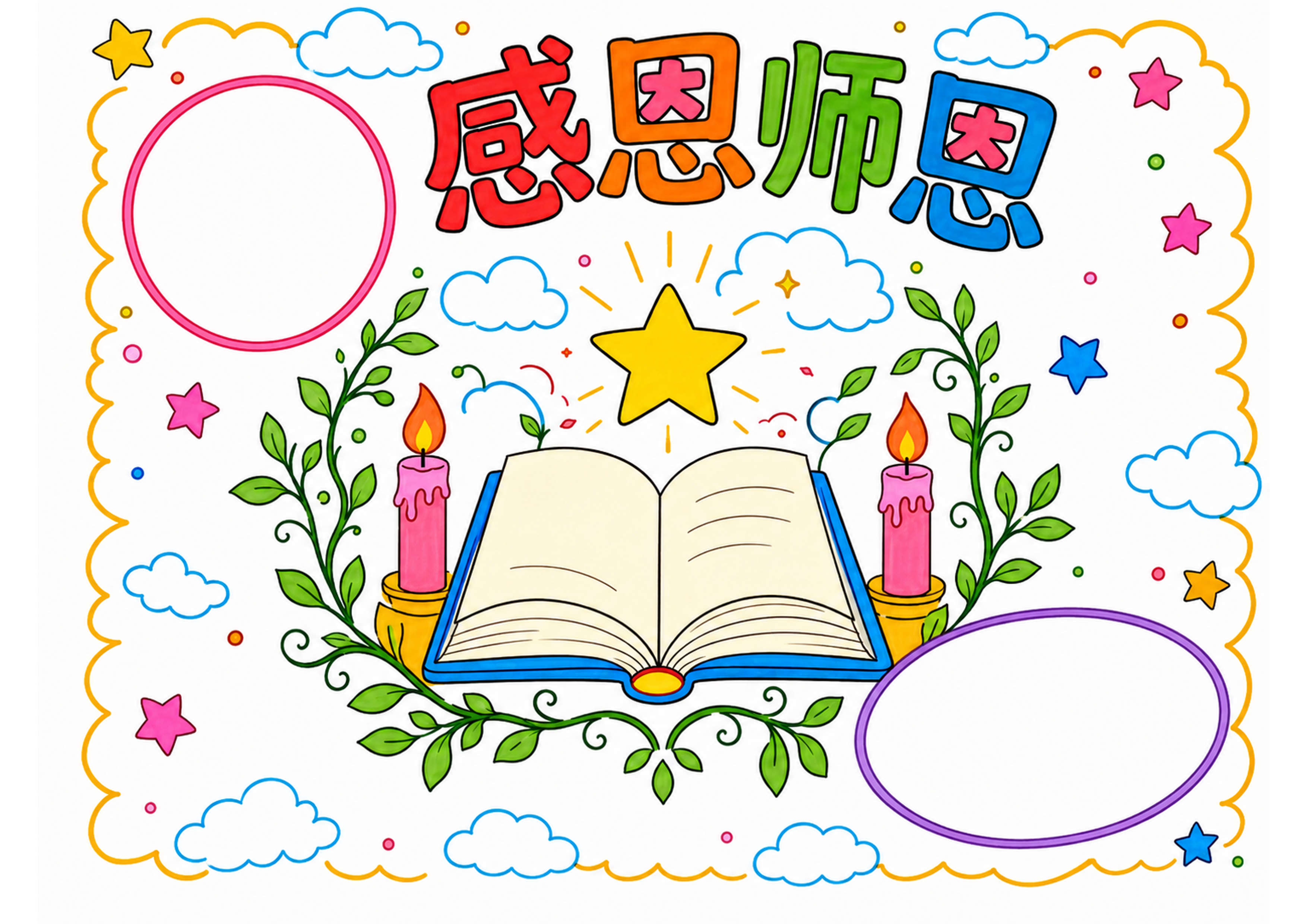 教师节手抄报彩图无字