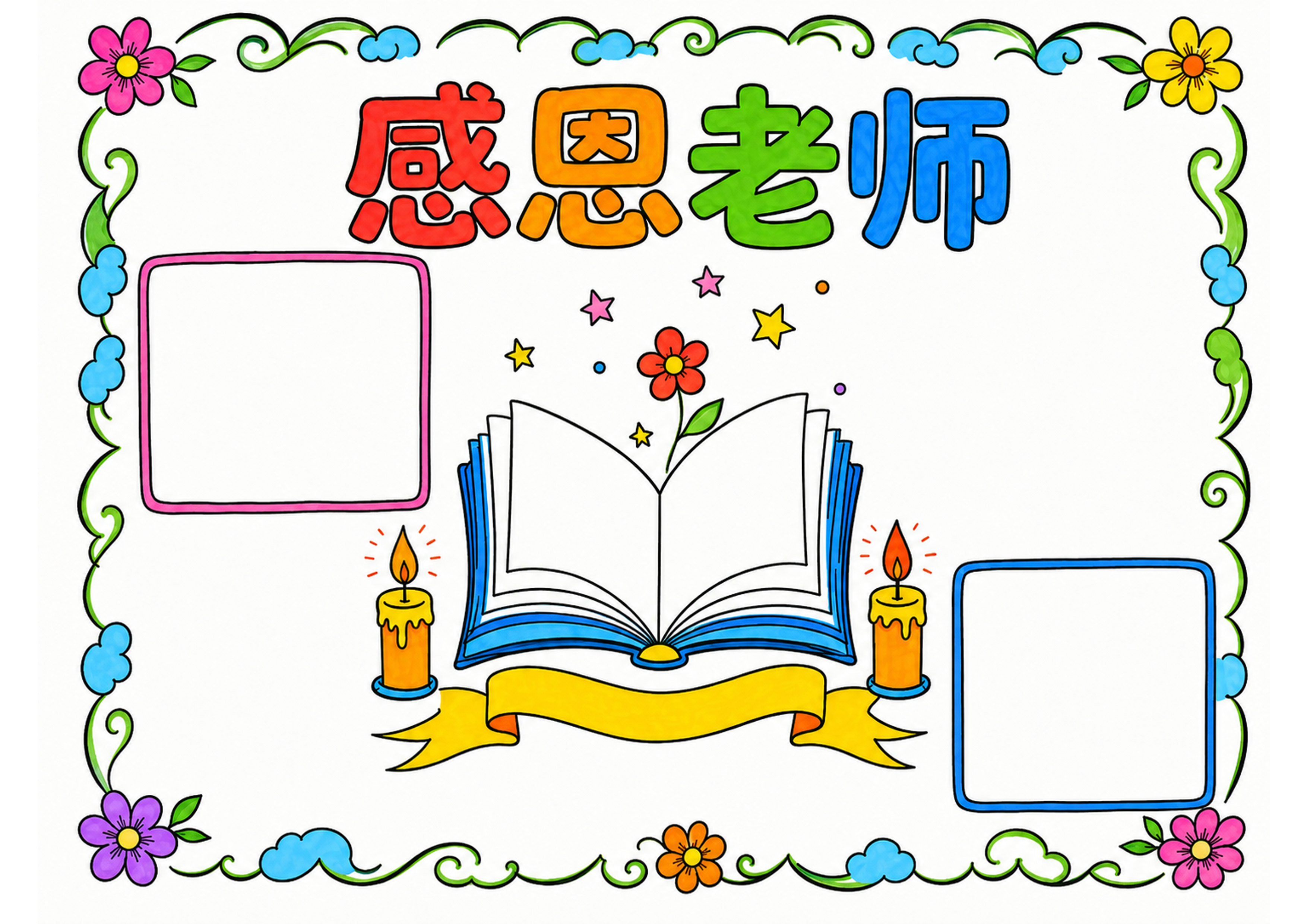 教师节手抄报彩图无字