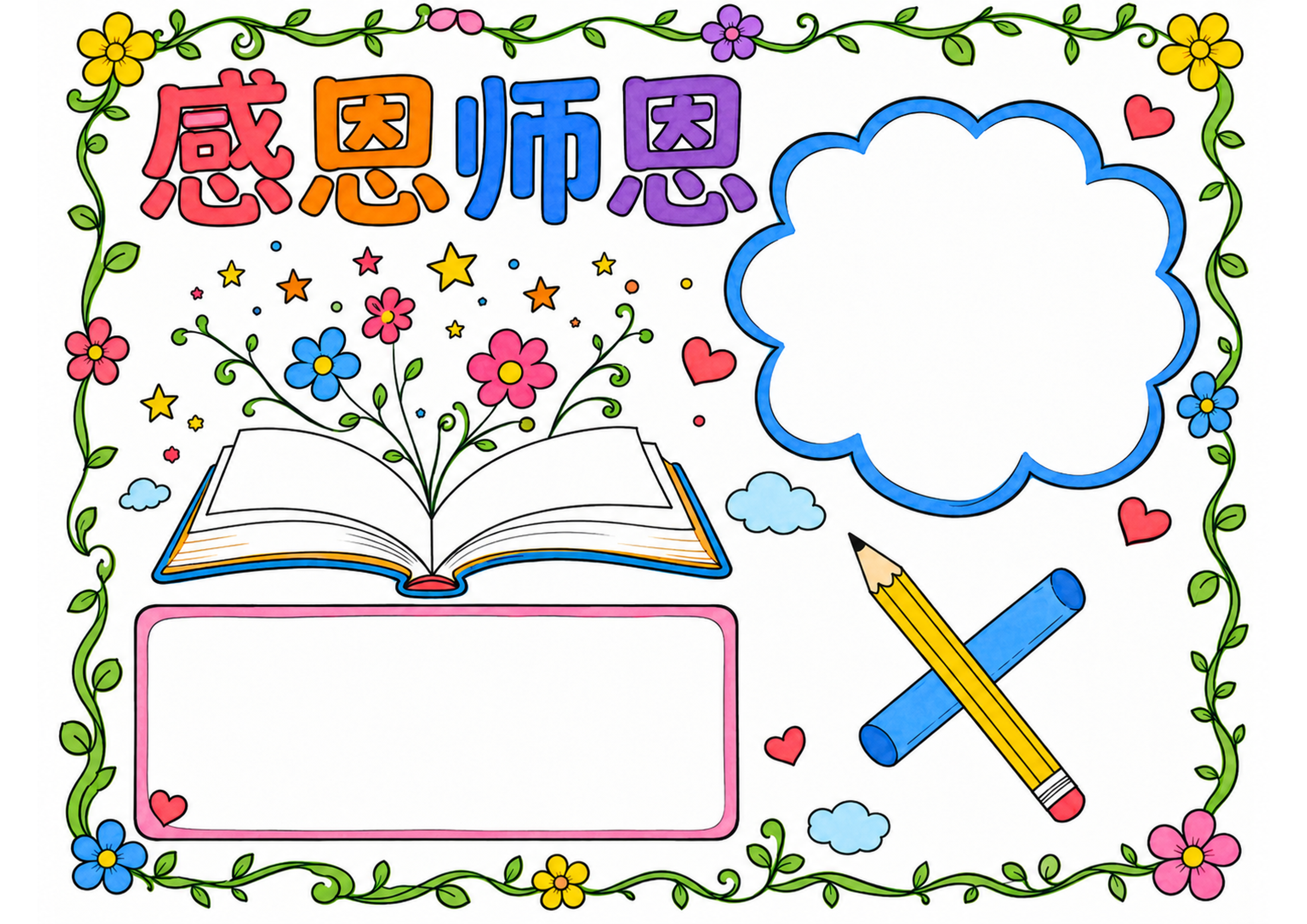 教师节手抄报彩图无字