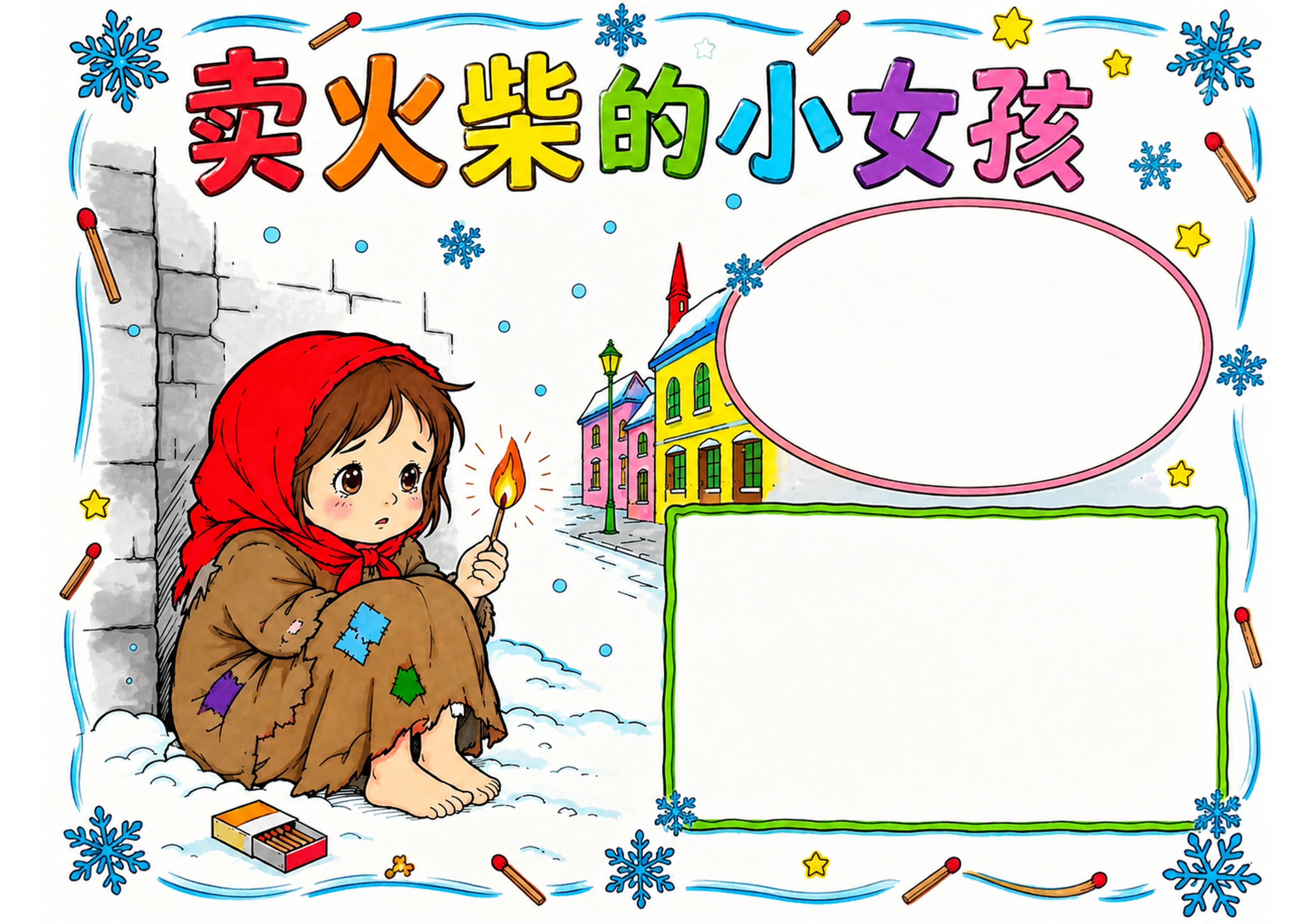 卖火柴的小女孩｜小学语文名著阅读手抄报手抄报彩图无字
