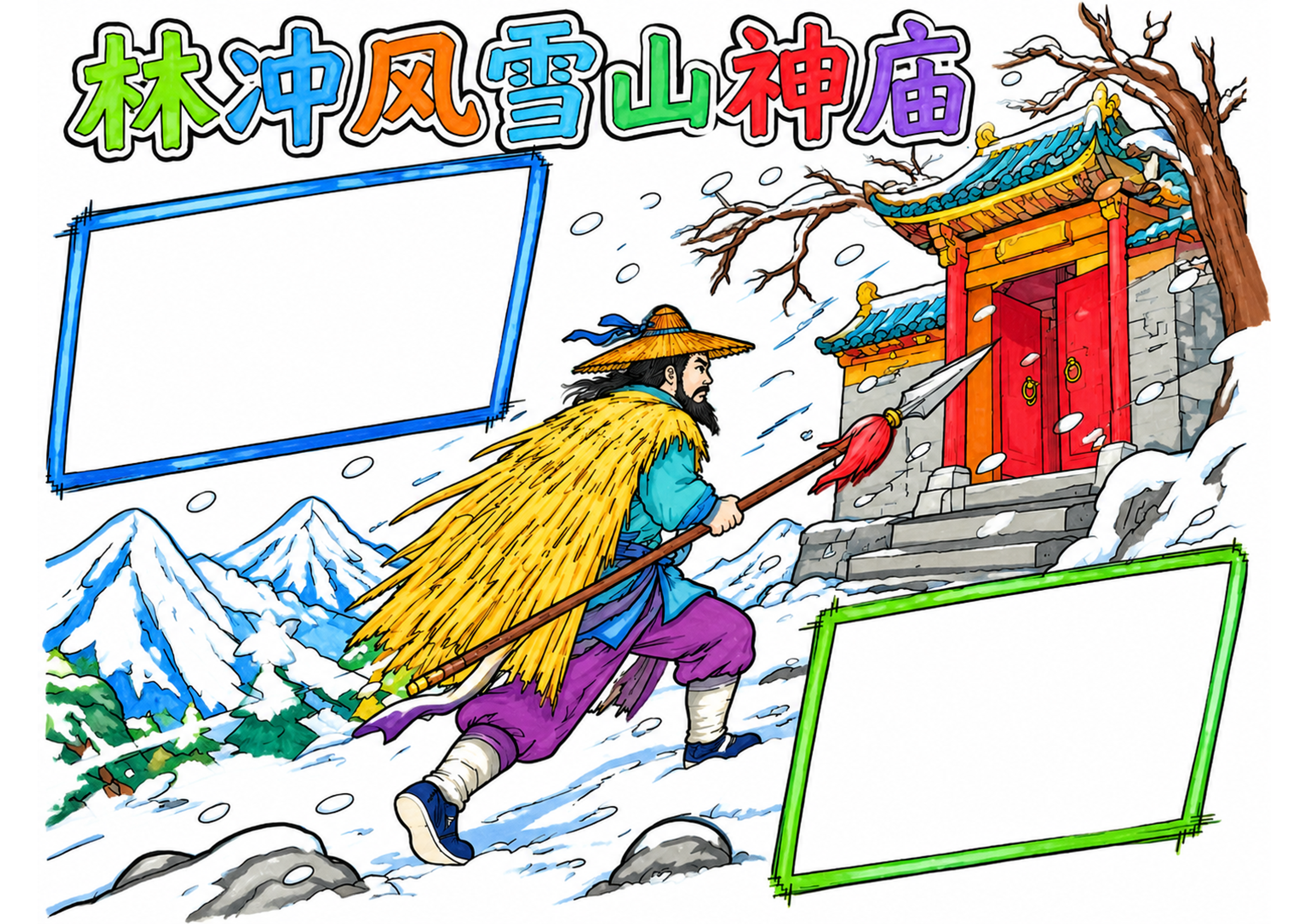 林冲风雪山神庙情节手抄报手抄报彩图无字
