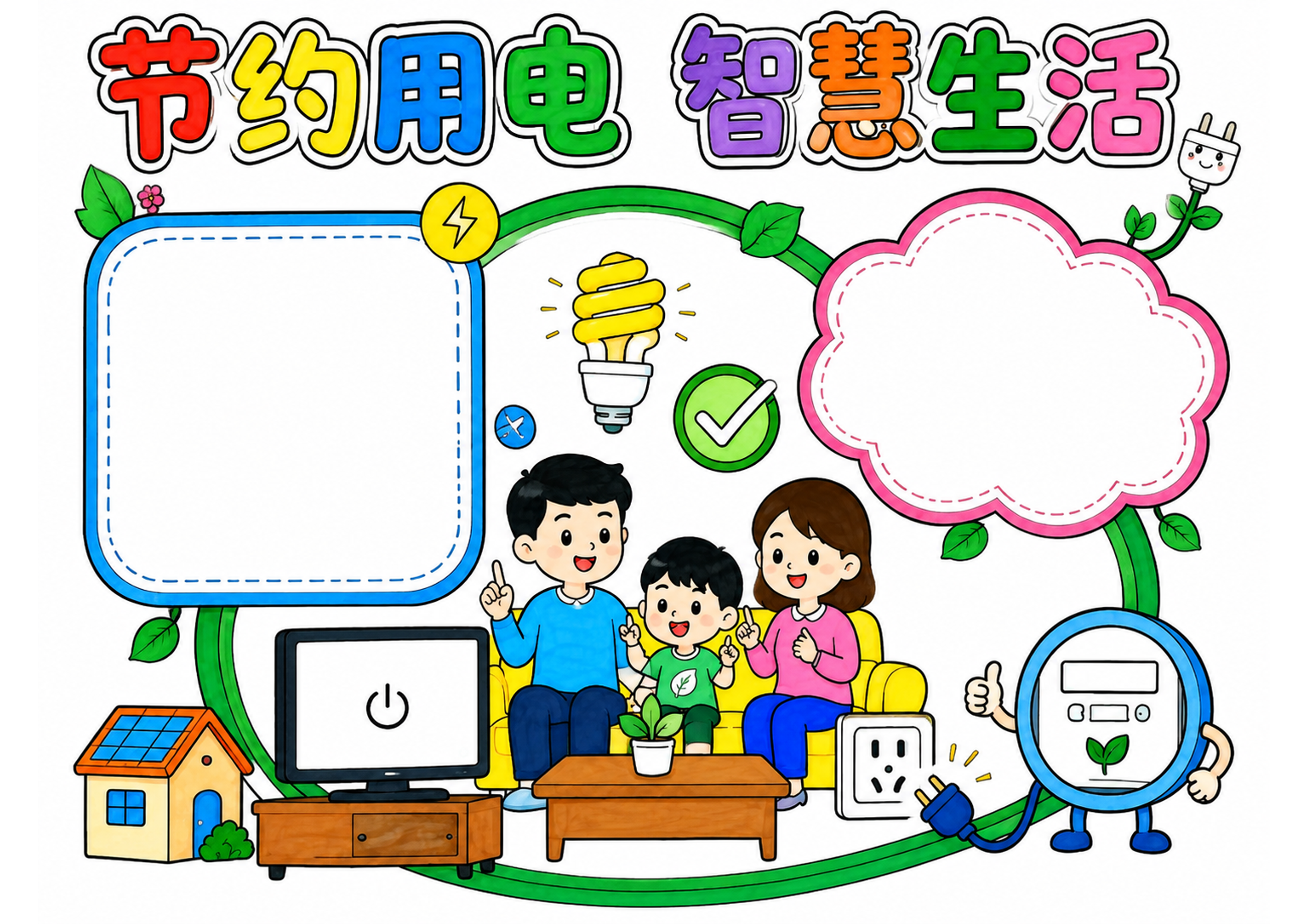 家庭用电统计表手抄报彩图无字