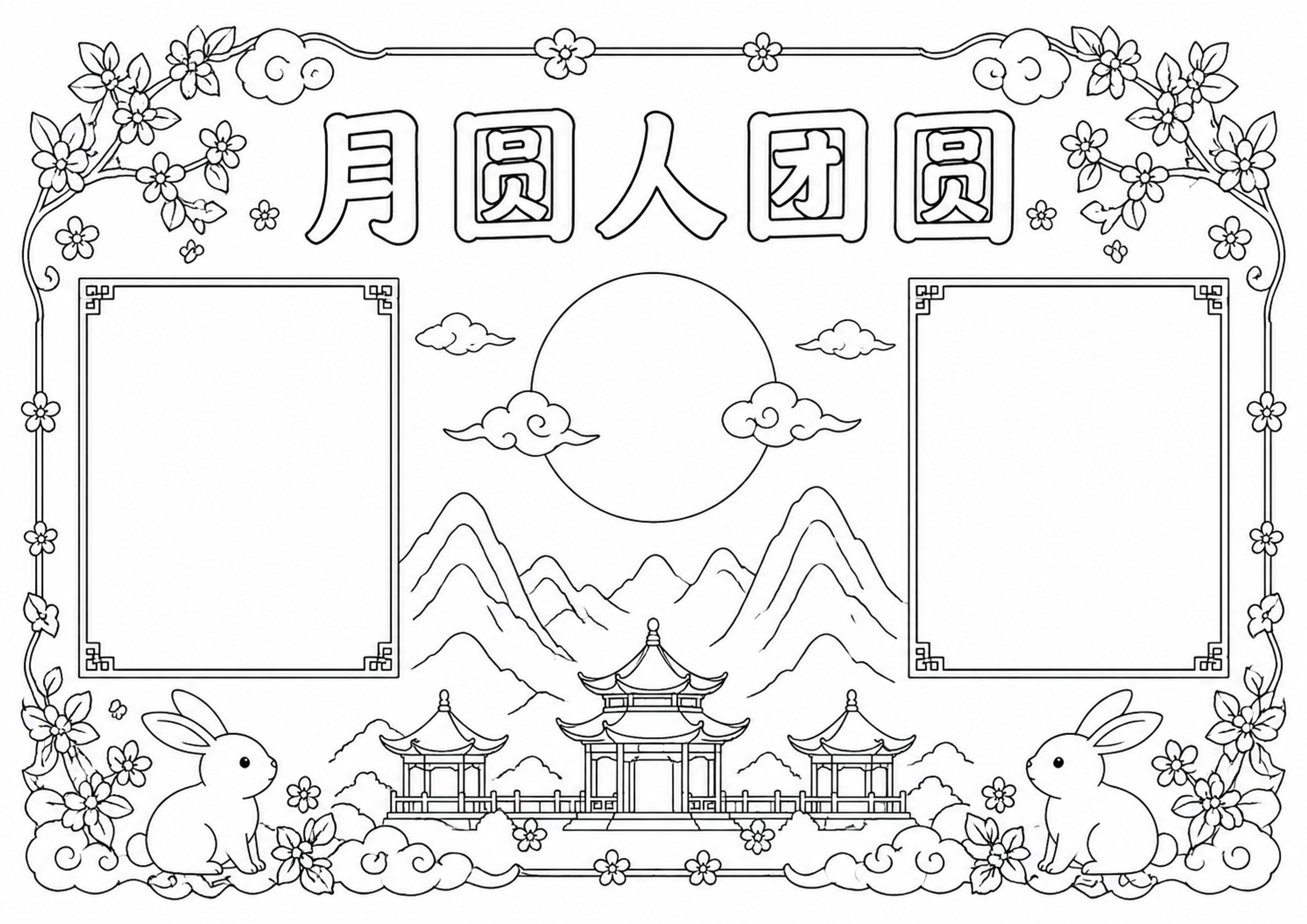 中秋节手抄报深线稿