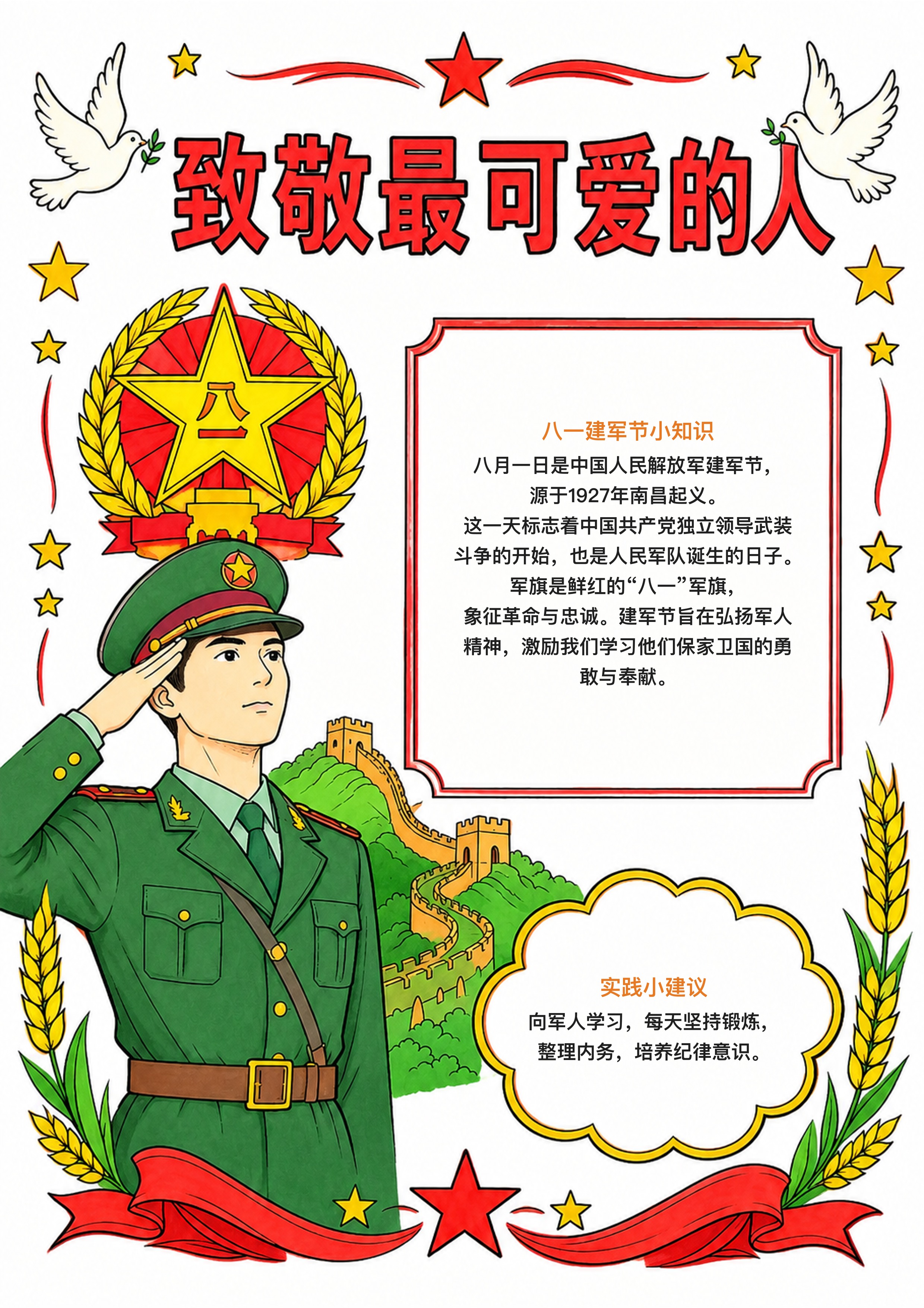 八一建军节手抄报图片