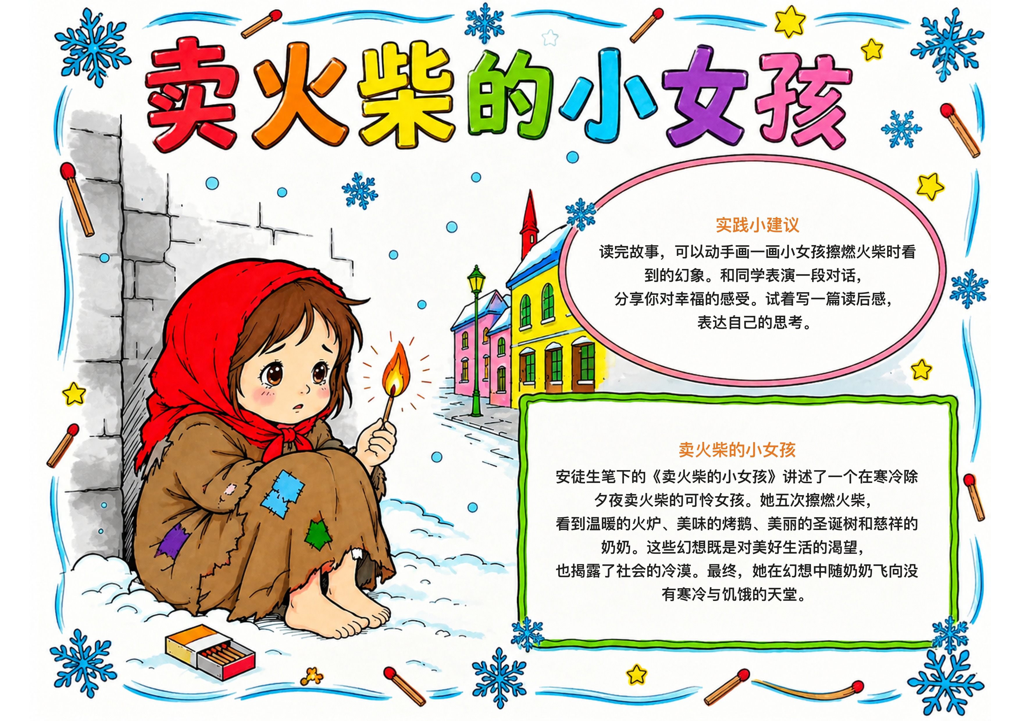 卖火柴的小女孩｜小学语文名著阅读手抄报手抄报图片