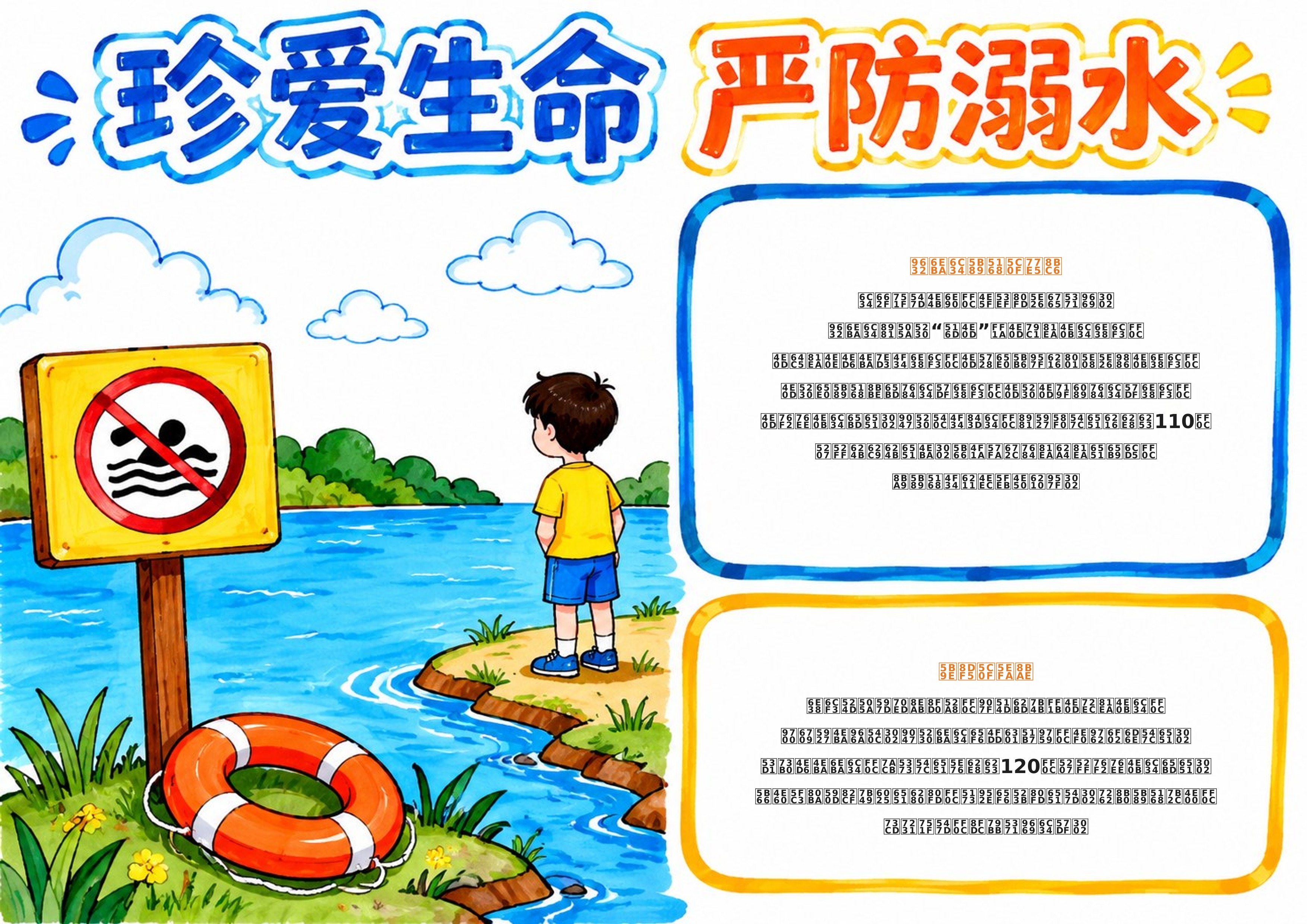 防溺水安全手抄报图片