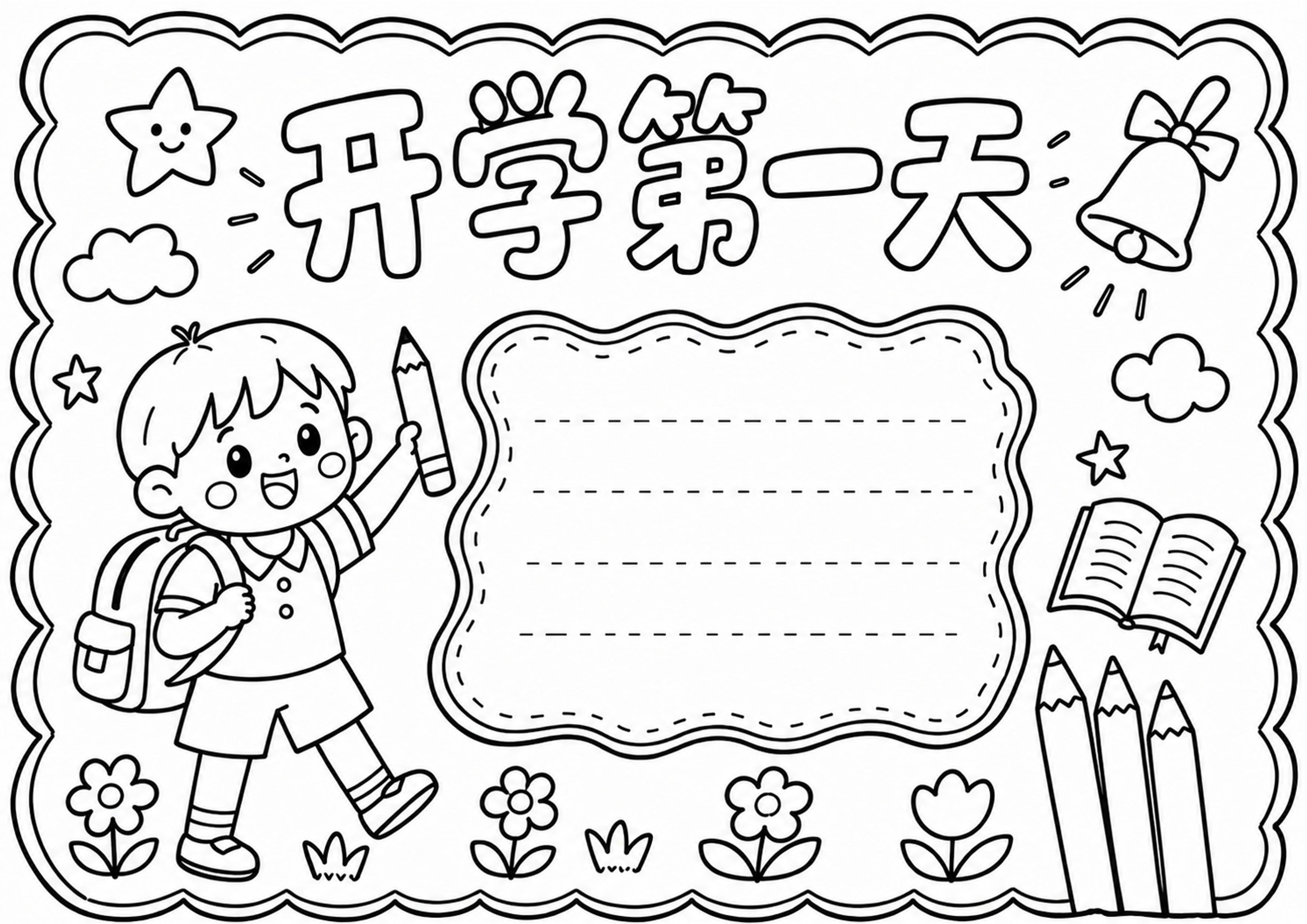 开学第一天｜男生版手抄报深线稿